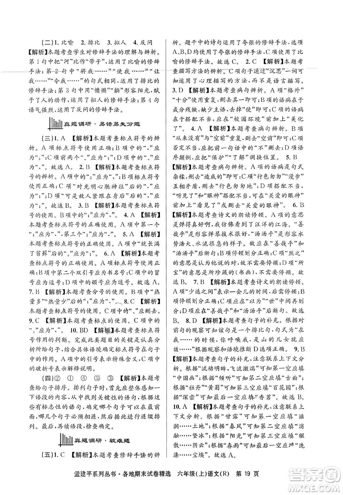 浙江工商大學(xué)出版社2023年秋孟建平各地期末試卷精選六年級(jí)語文上冊(cè)人教版答案