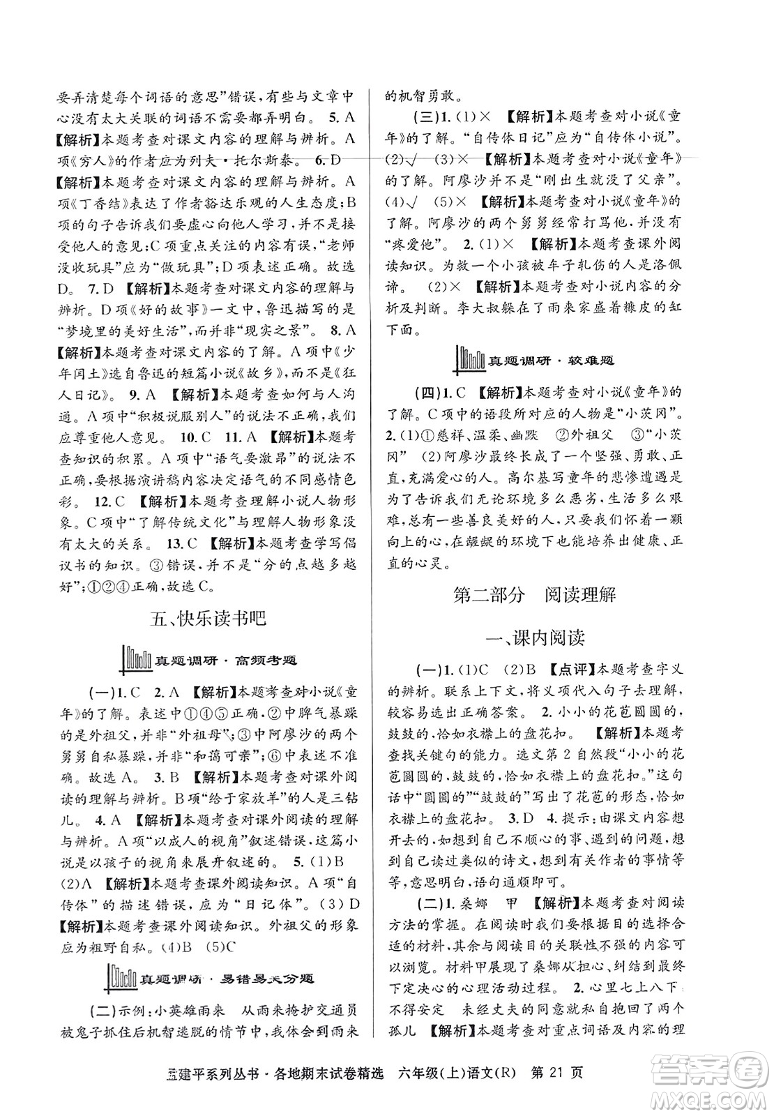 浙江工商大學(xué)出版社2023年秋孟建平各地期末試卷精選六年級(jí)語文上冊(cè)人教版答案