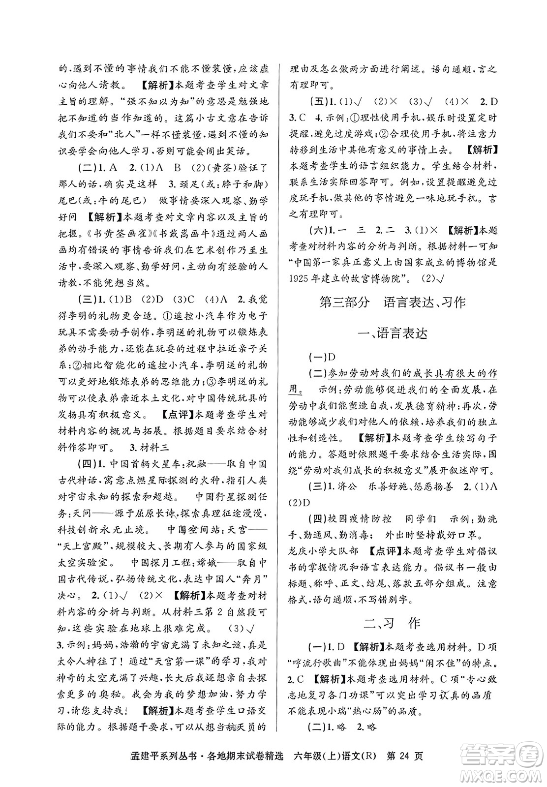 浙江工商大學(xué)出版社2023年秋孟建平各地期末試卷精選六年級(jí)語文上冊(cè)人教版答案