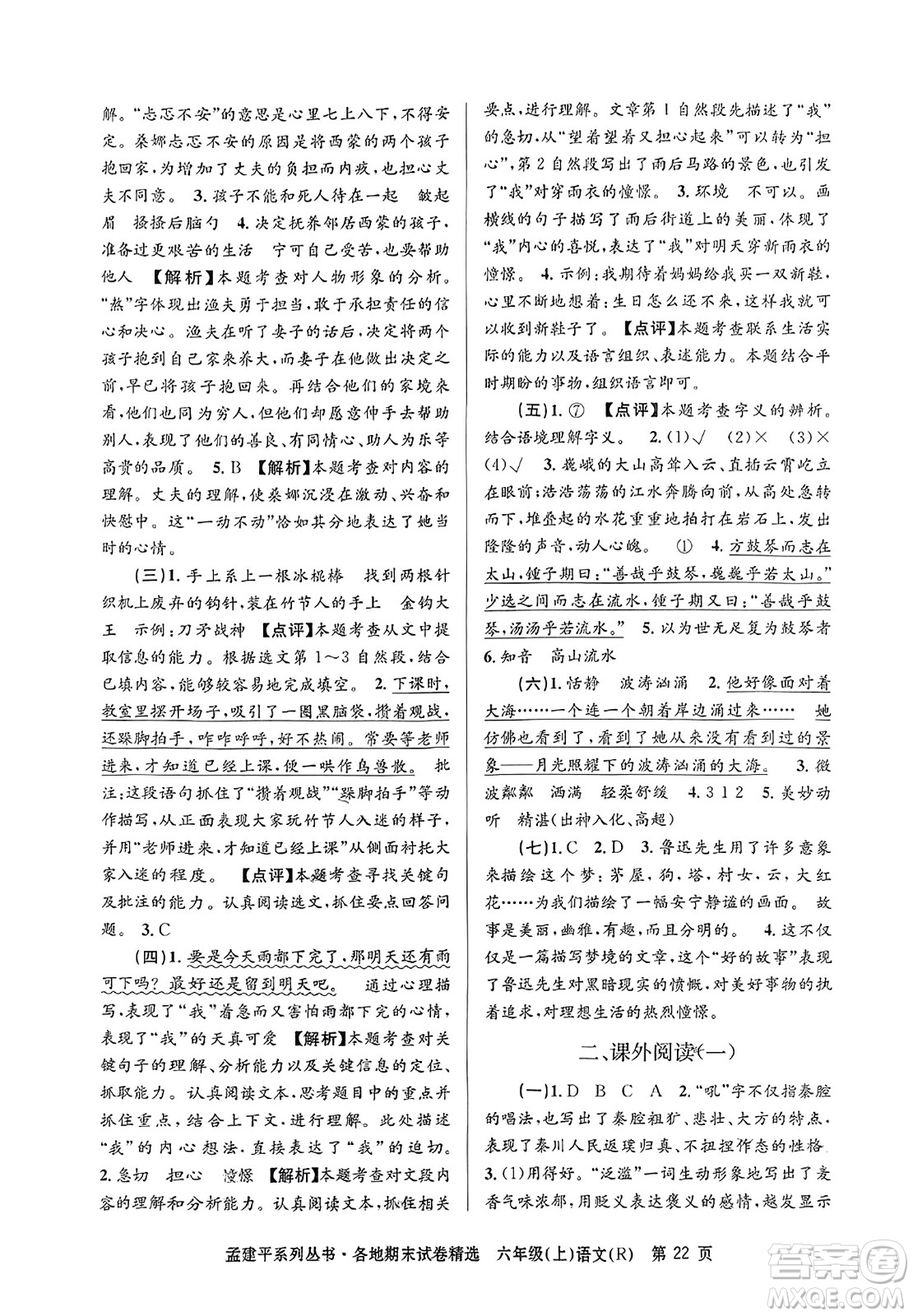 浙江工商大學(xué)出版社2023年秋孟建平各地期末試卷精選六年級(jí)語文上冊(cè)人教版答案