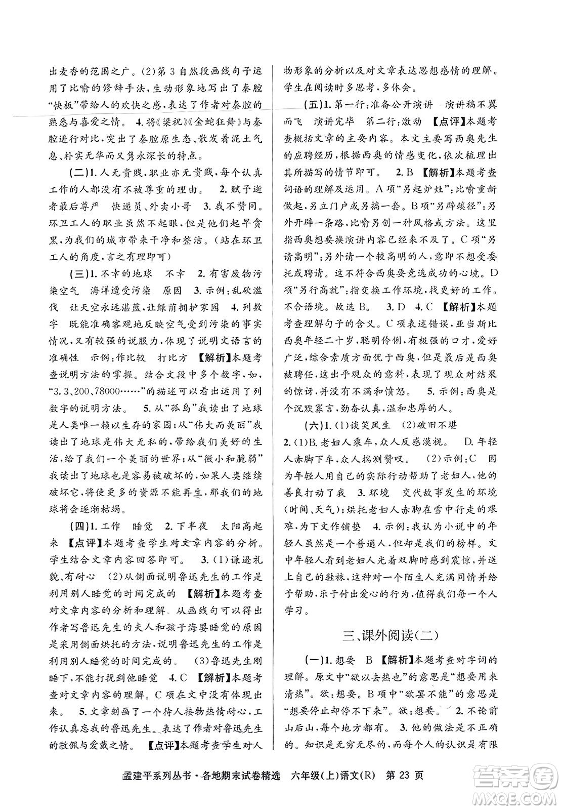 浙江工商大學(xué)出版社2023年秋孟建平各地期末試卷精選六年級(jí)語文上冊(cè)人教版答案