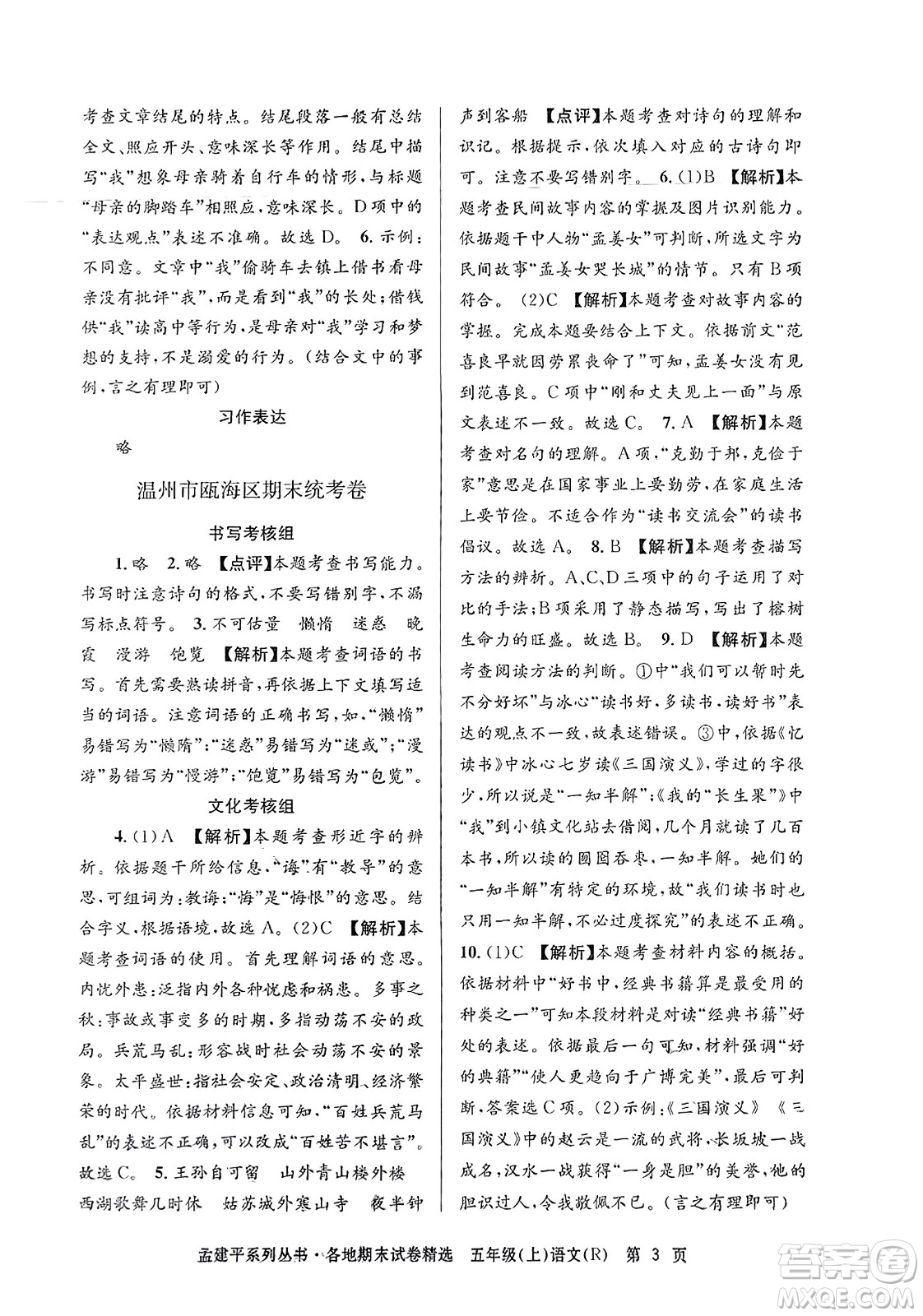 浙江工商大學(xué)出版社2023年秋孟建平各地期末試卷精選五年級語文上冊人教版答案
