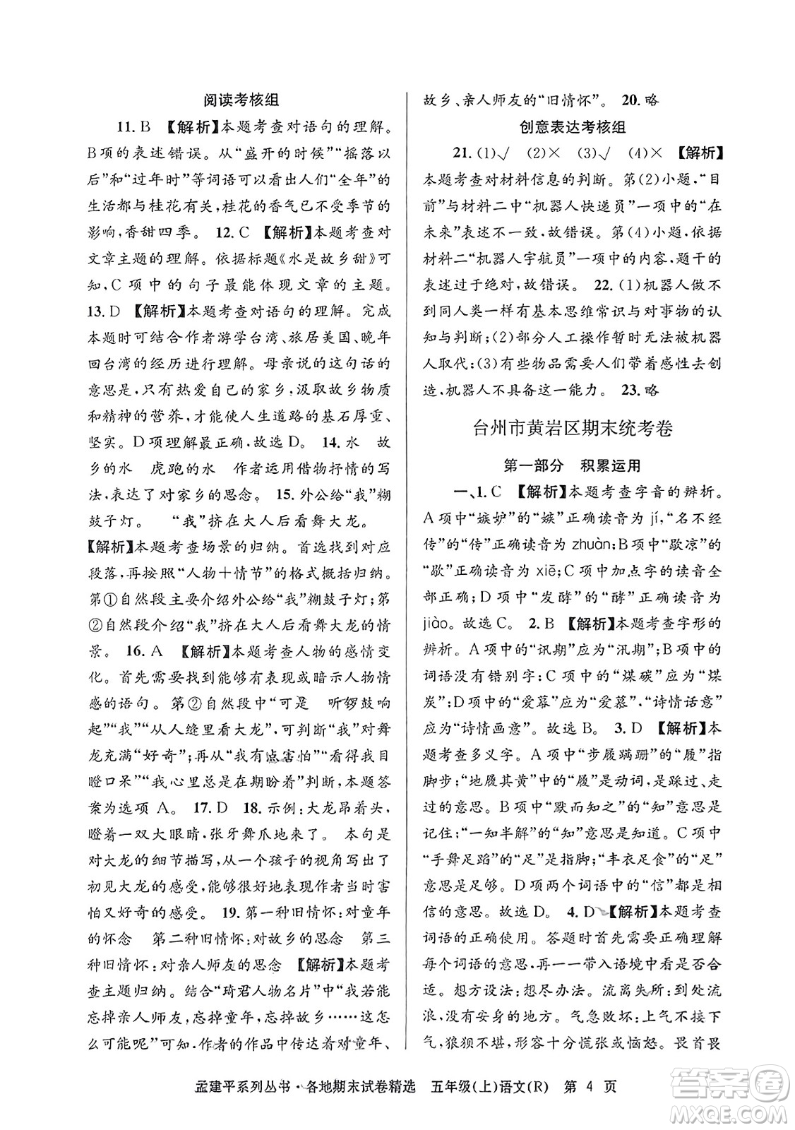 浙江工商大學(xué)出版社2023年秋孟建平各地期末試卷精選五年級語文上冊人教版答案