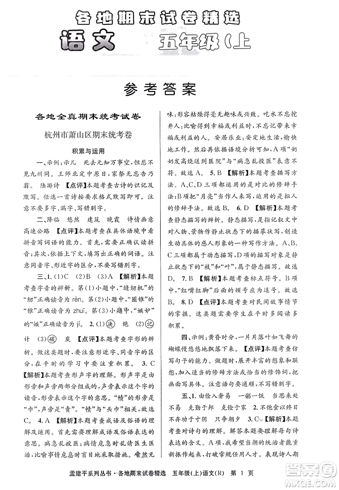 浙江工商大學(xué)出版社2023年秋孟建平各地期末試卷精選五年級語文上冊人教版答案