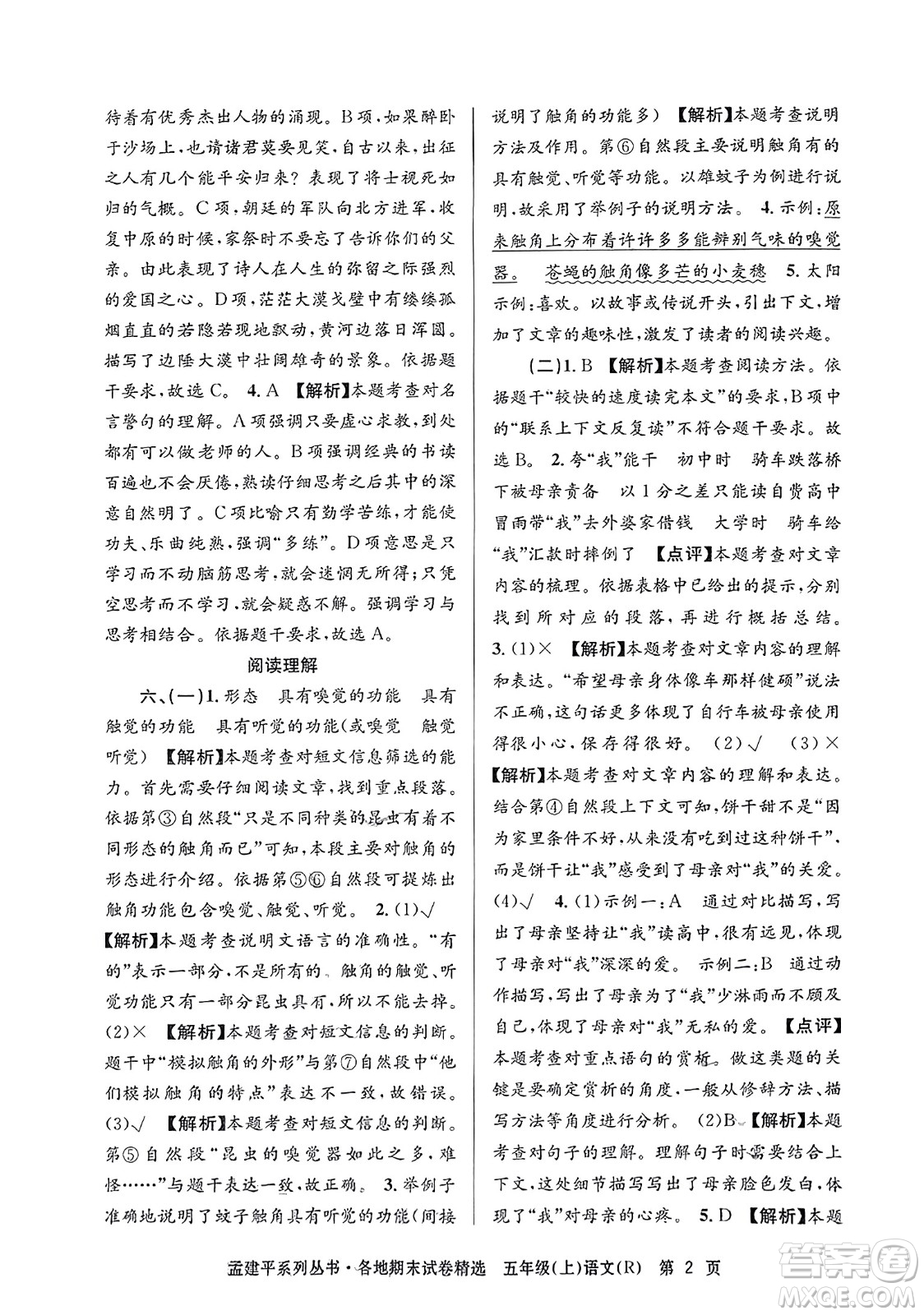 浙江工商大學(xué)出版社2023年秋孟建平各地期末試卷精選五年級語文上冊人教版答案