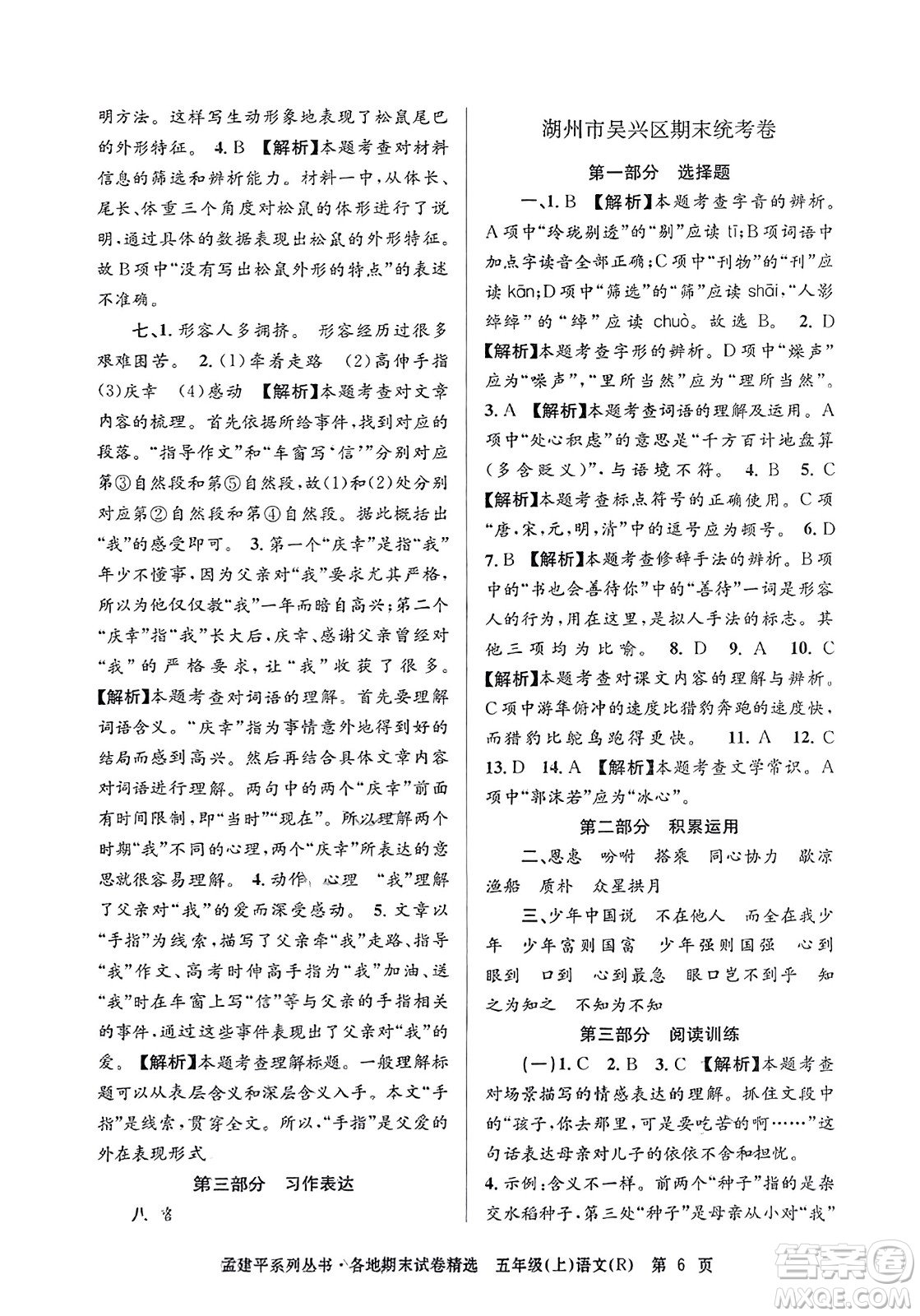 浙江工商大學(xué)出版社2023年秋孟建平各地期末試卷精選五年級語文上冊人教版答案