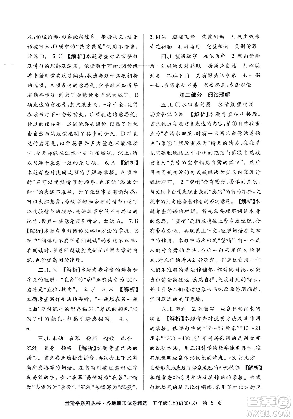 浙江工商大學(xué)出版社2023年秋孟建平各地期末試卷精選五年級語文上冊人教版答案