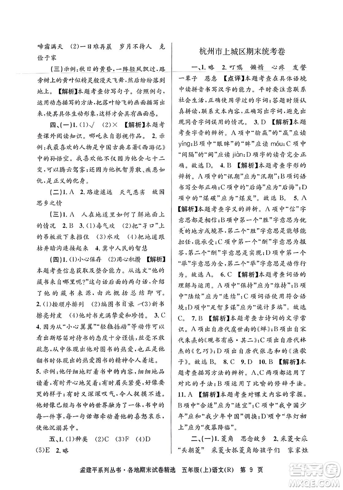 浙江工商大學(xué)出版社2023年秋孟建平各地期末試卷精選五年級語文上冊人教版答案