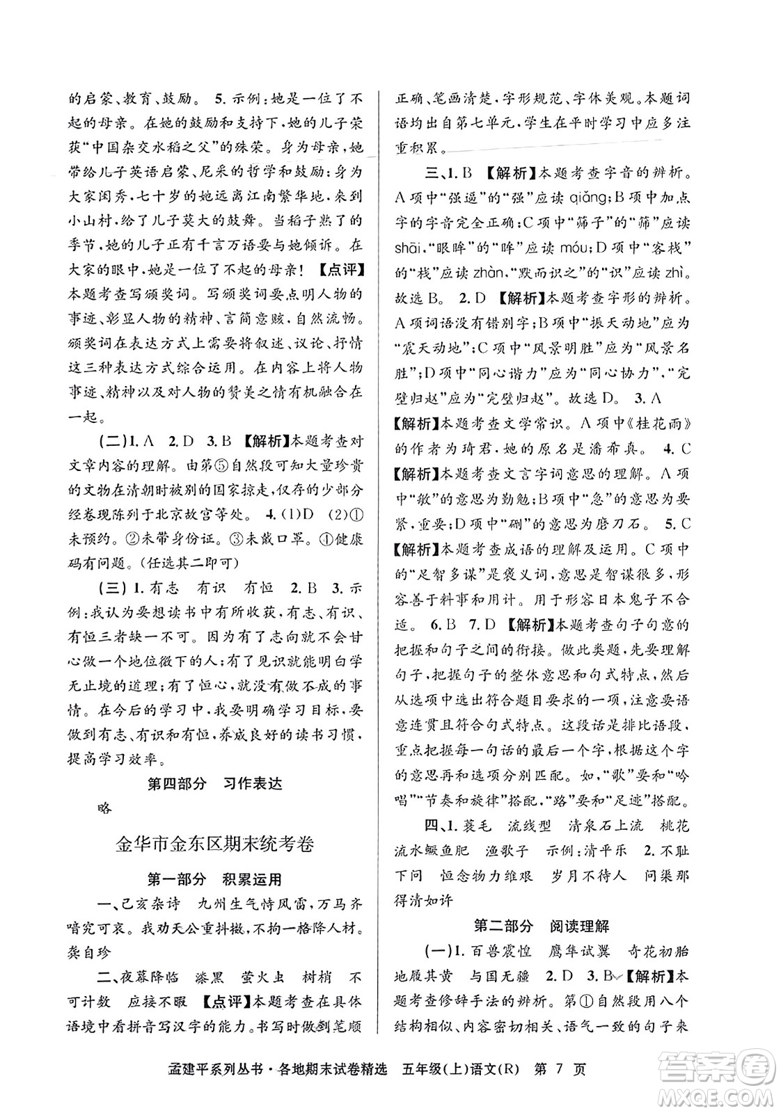 浙江工商大學(xué)出版社2023年秋孟建平各地期末試卷精選五年級語文上冊人教版答案