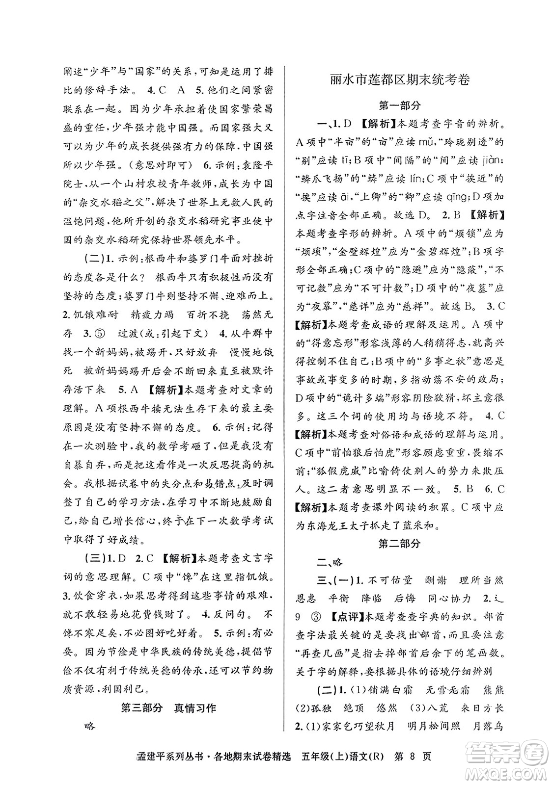 浙江工商大學(xué)出版社2023年秋孟建平各地期末試卷精選五年級語文上冊人教版答案