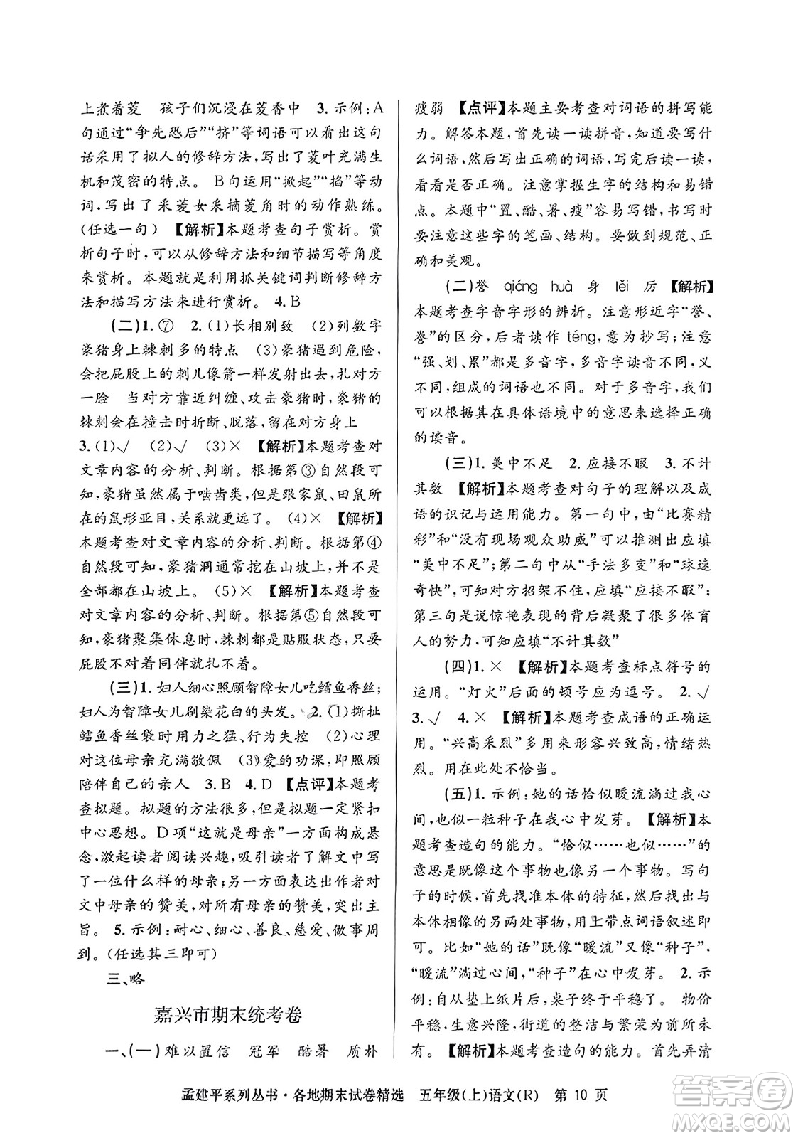 浙江工商大學(xué)出版社2023年秋孟建平各地期末試卷精選五年級語文上冊人教版答案