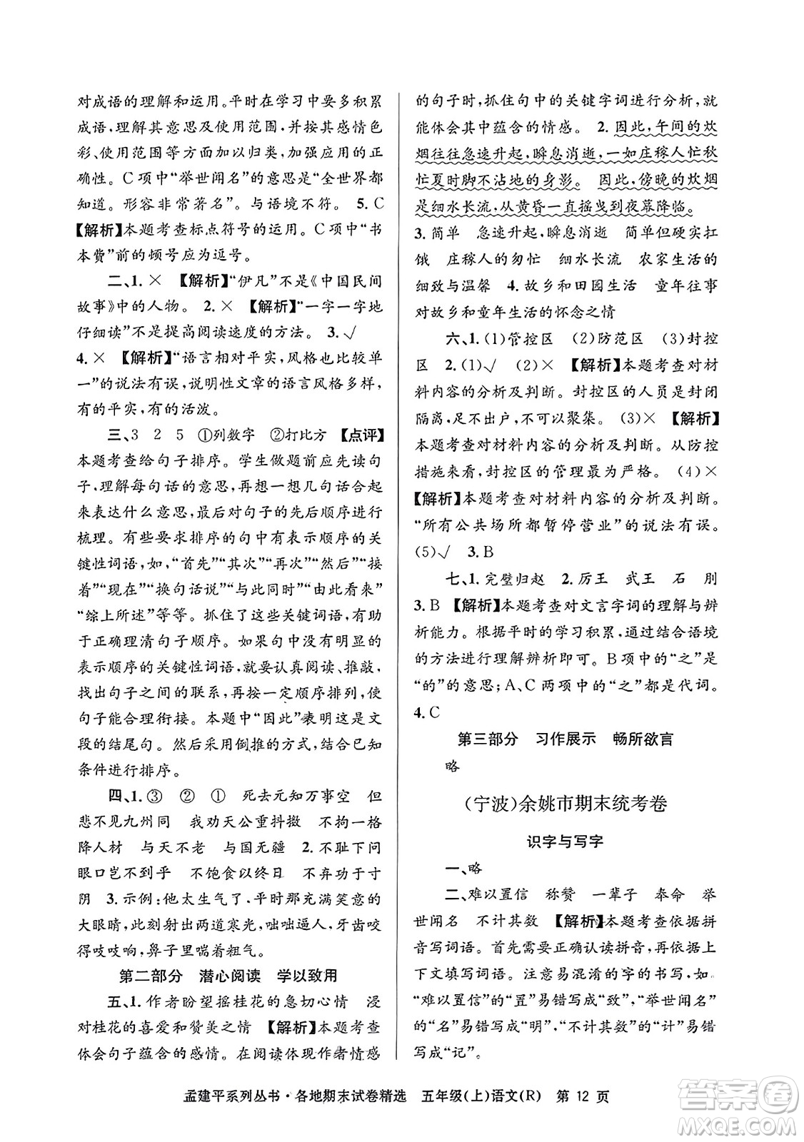 浙江工商大學(xué)出版社2023年秋孟建平各地期末試卷精選五年級語文上冊人教版答案