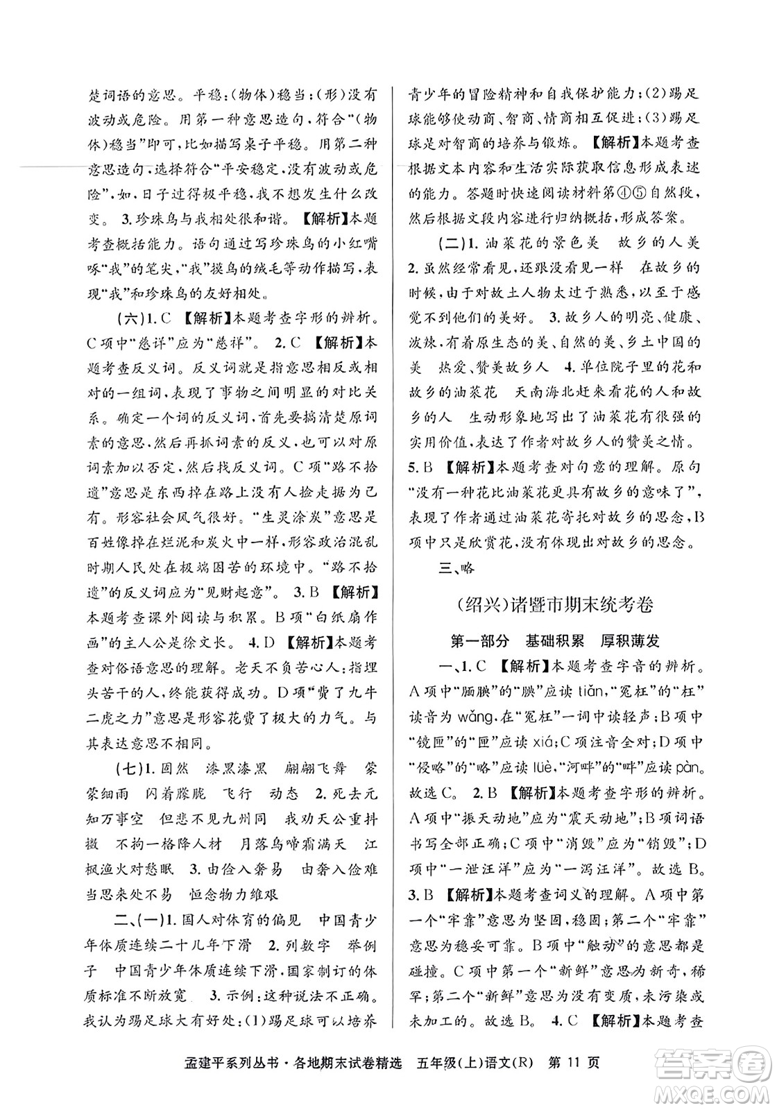 浙江工商大學(xué)出版社2023年秋孟建平各地期末試卷精選五年級語文上冊人教版答案
