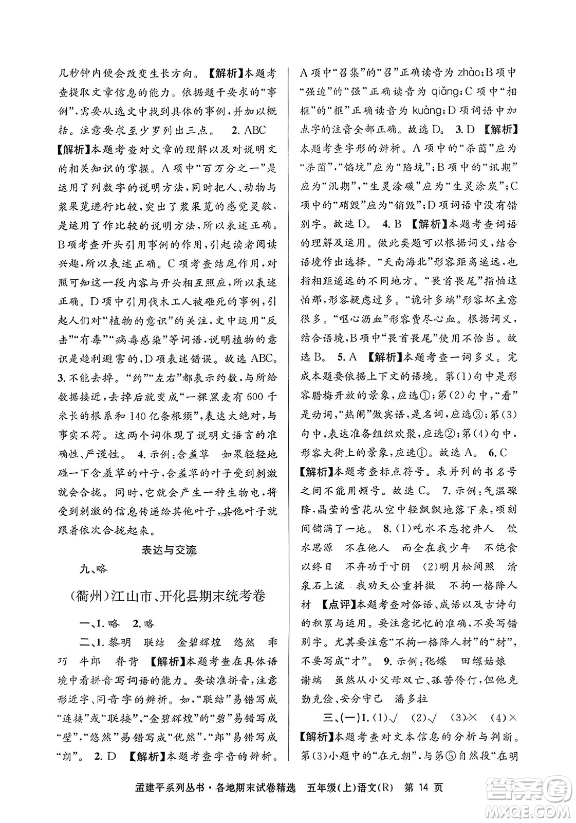 浙江工商大學(xué)出版社2023年秋孟建平各地期末試卷精選五年級語文上冊人教版答案