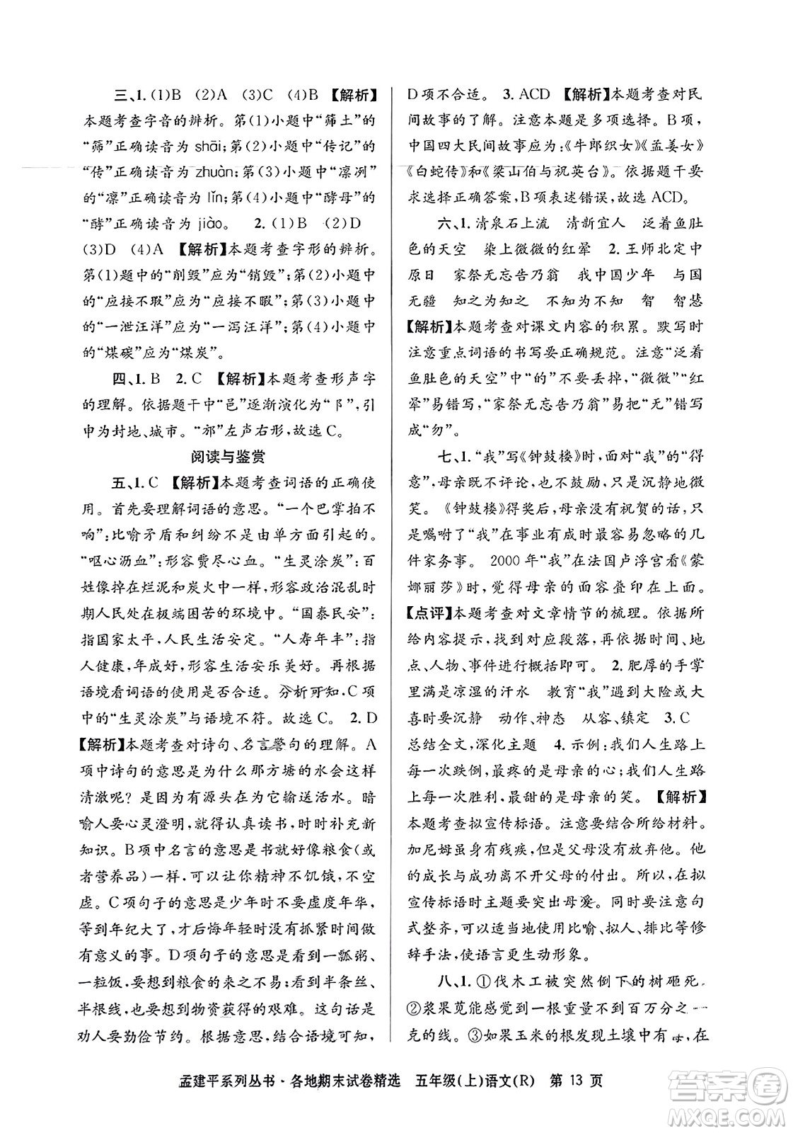 浙江工商大學(xué)出版社2023年秋孟建平各地期末試卷精選五年級語文上冊人教版答案