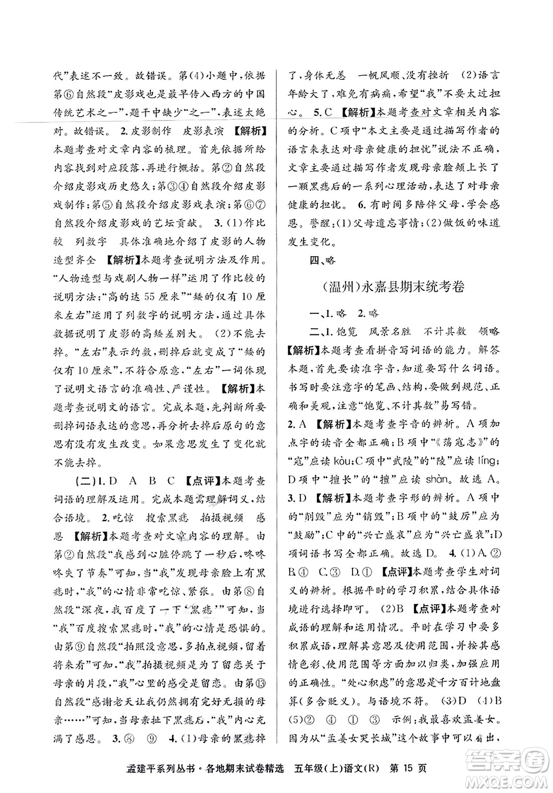 浙江工商大學(xué)出版社2023年秋孟建平各地期末試卷精選五年級語文上冊人教版答案
