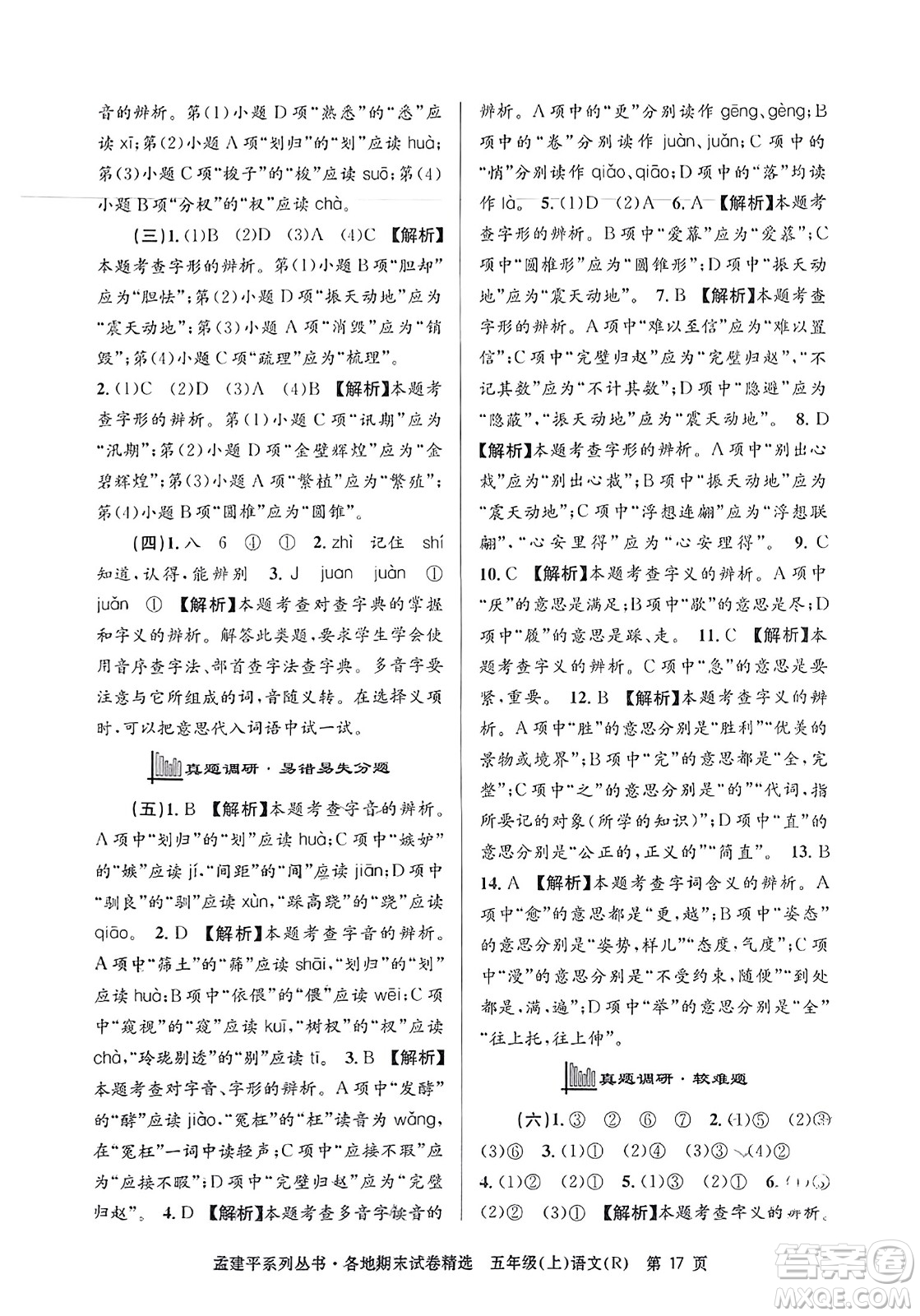 浙江工商大學(xué)出版社2023年秋孟建平各地期末試卷精選五年級語文上冊人教版答案