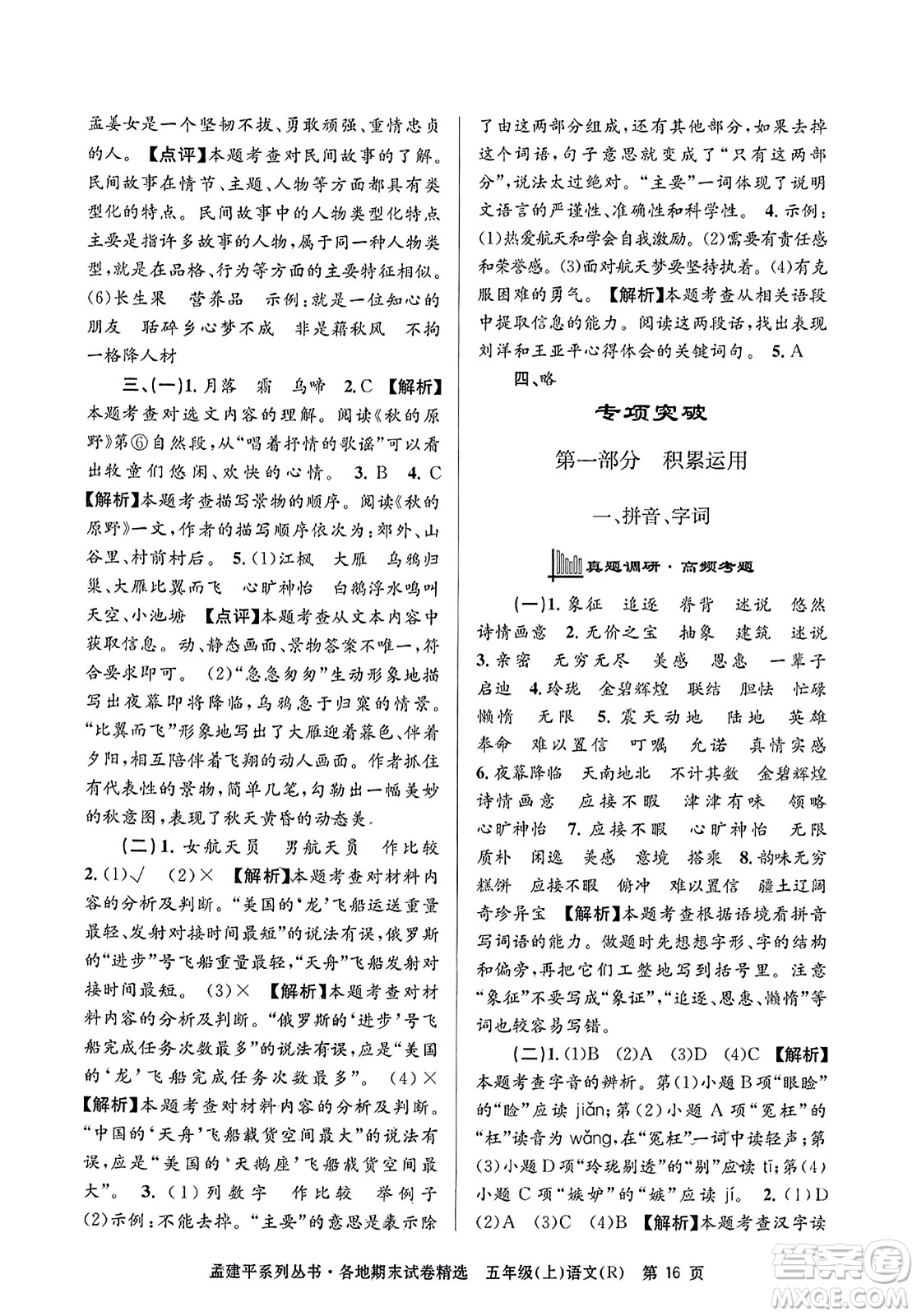 浙江工商大學(xué)出版社2023年秋孟建平各地期末試卷精選五年級語文上冊人教版答案