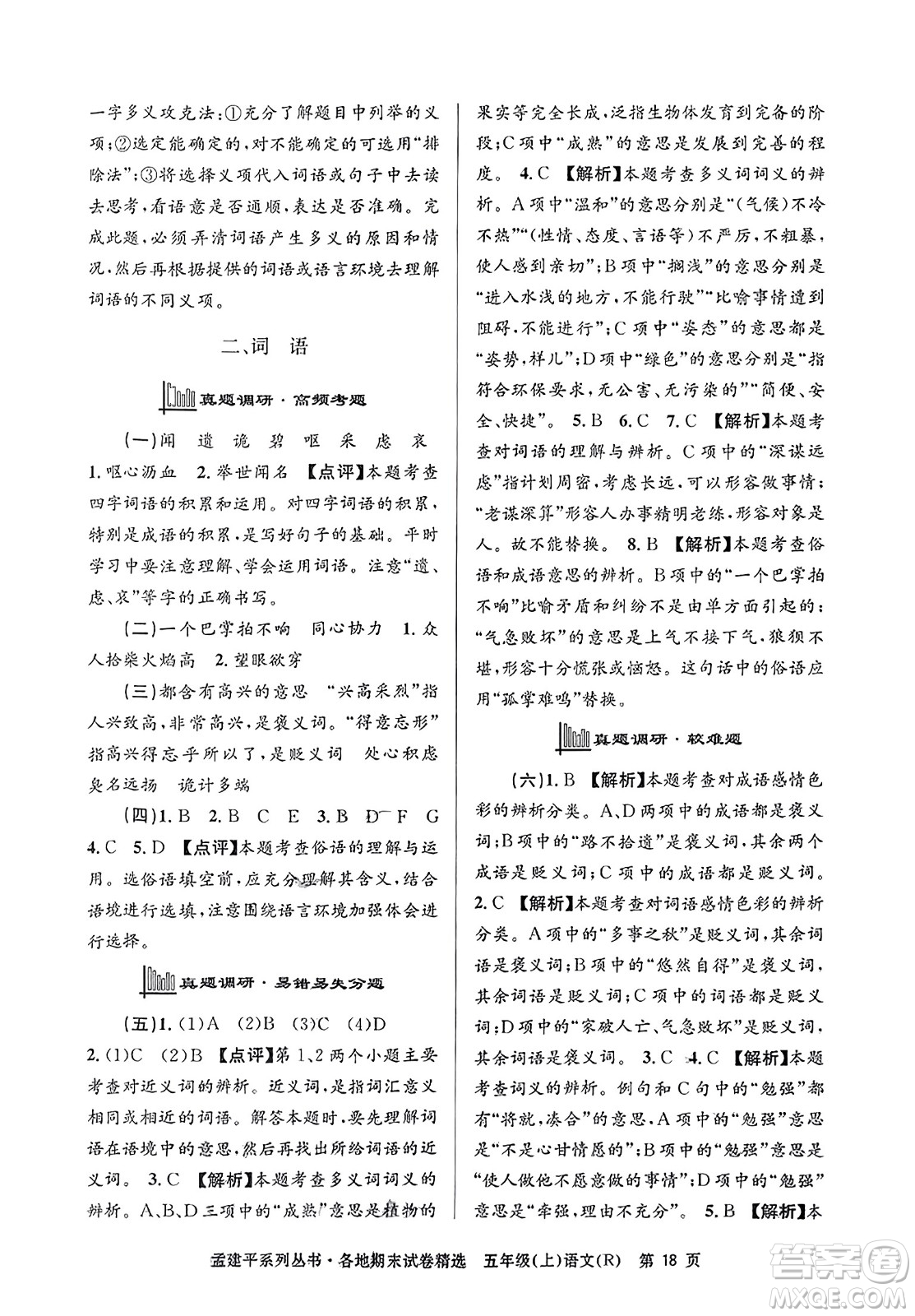 浙江工商大學(xué)出版社2023年秋孟建平各地期末試卷精選五年級語文上冊人教版答案