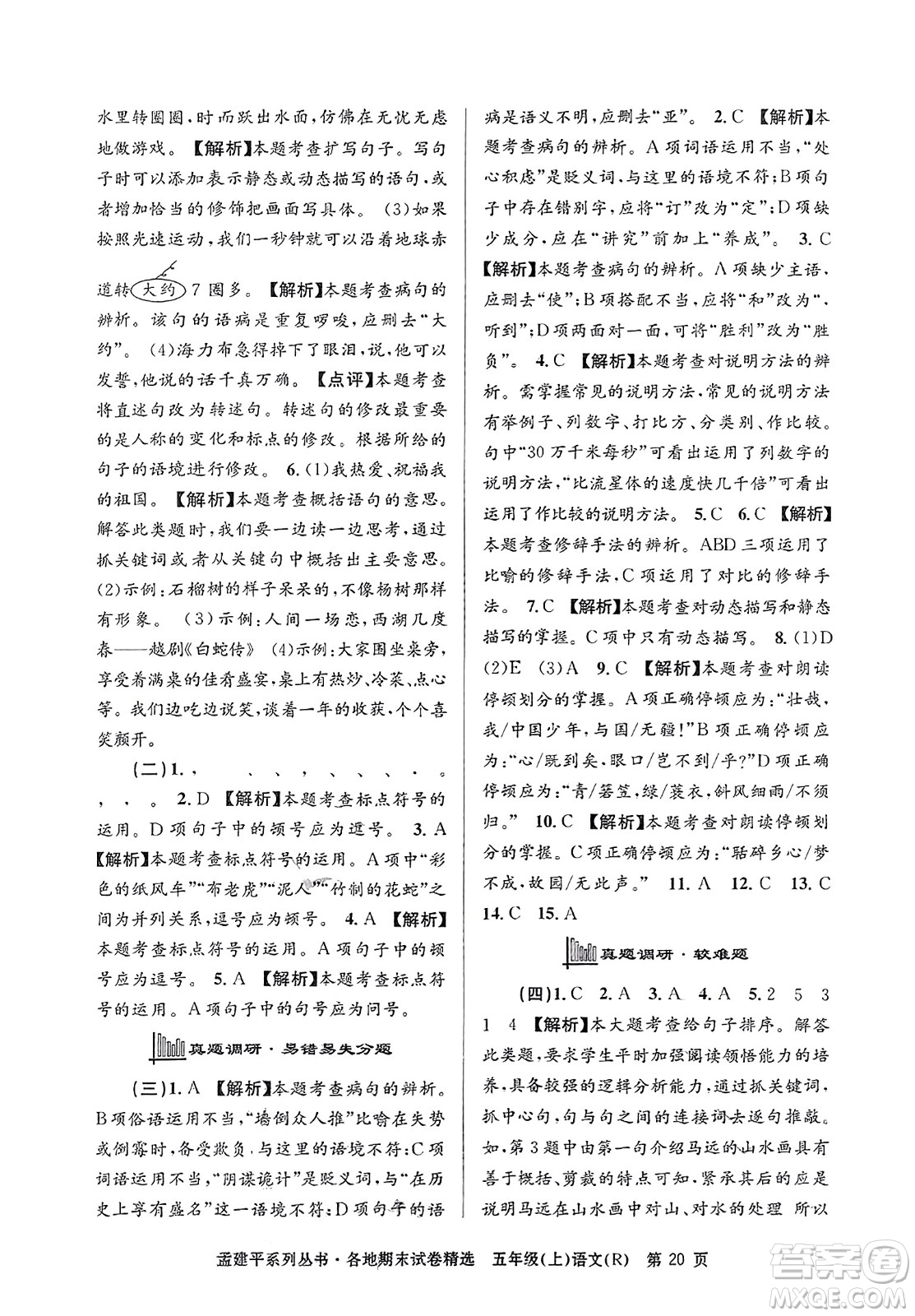 浙江工商大學(xué)出版社2023年秋孟建平各地期末試卷精選五年級語文上冊人教版答案