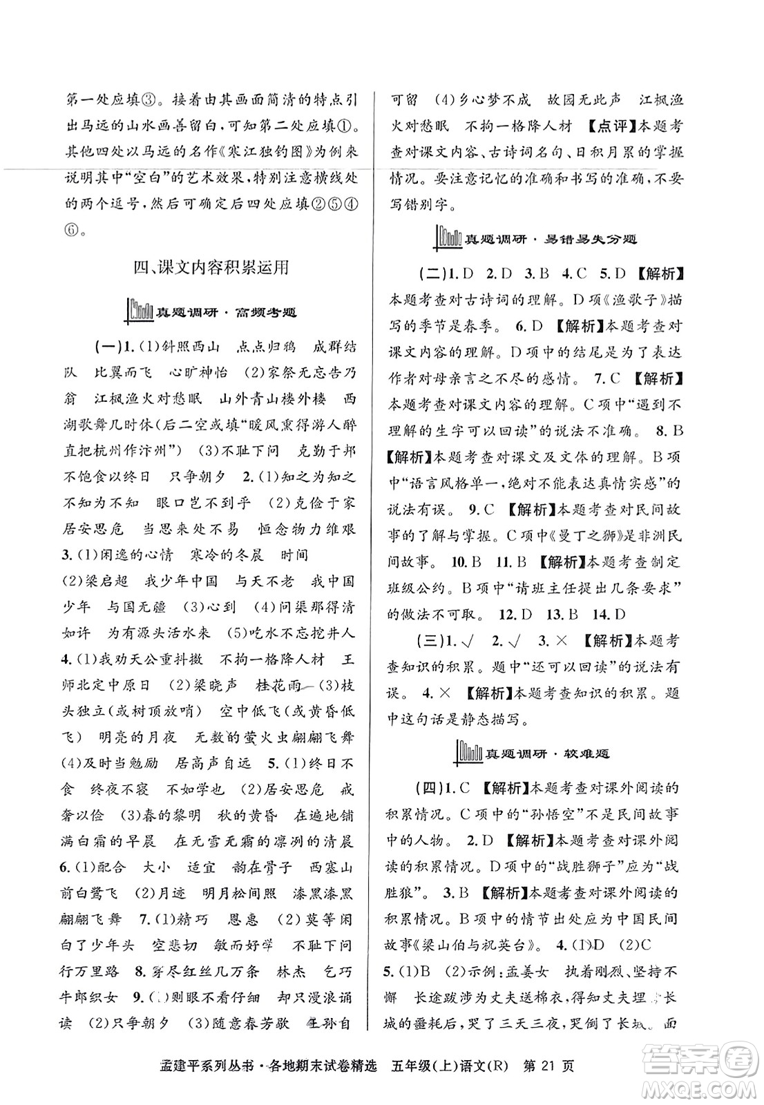 浙江工商大學(xué)出版社2023年秋孟建平各地期末試卷精選五年級語文上冊人教版答案