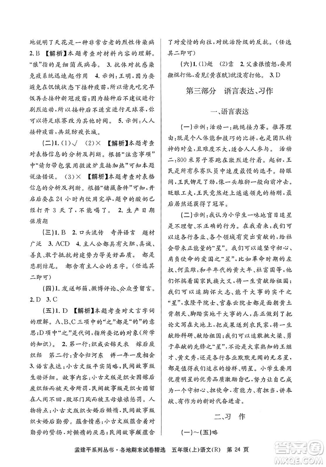 浙江工商大學(xué)出版社2023年秋孟建平各地期末試卷精選五年級語文上冊人教版答案
