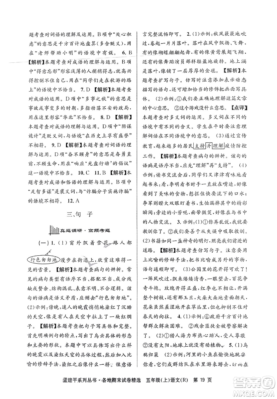 浙江工商大學(xué)出版社2023年秋孟建平各地期末試卷精選五年級語文上冊人教版答案