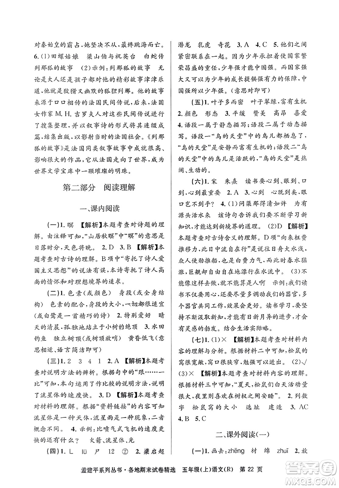 浙江工商大學(xué)出版社2023年秋孟建平各地期末試卷精選五年級語文上冊人教版答案