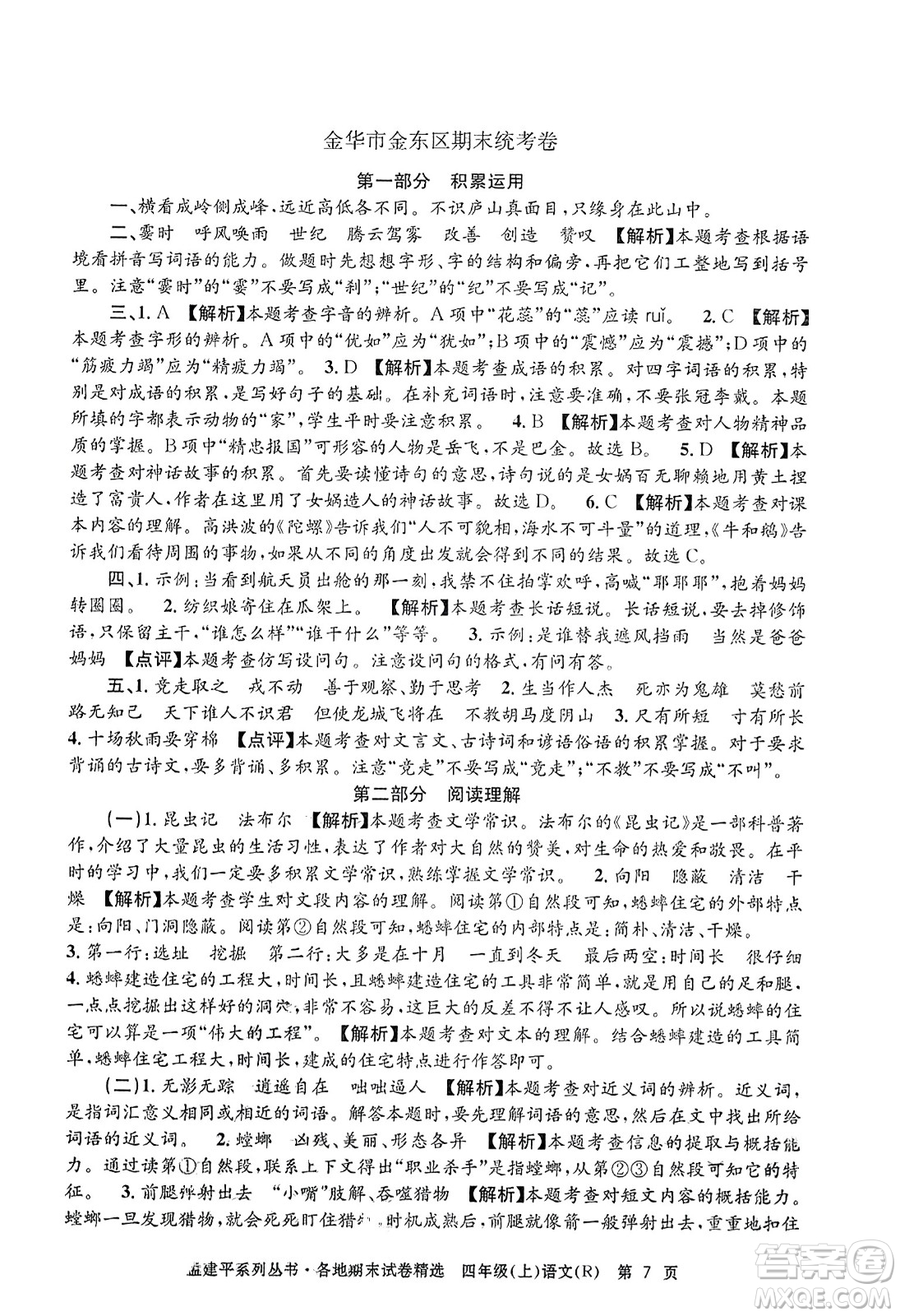浙江工商大學(xué)出版社2023年秋孟建平各地期末試卷精選四年級(jí)語(yǔ)文上冊(cè)人教版答案