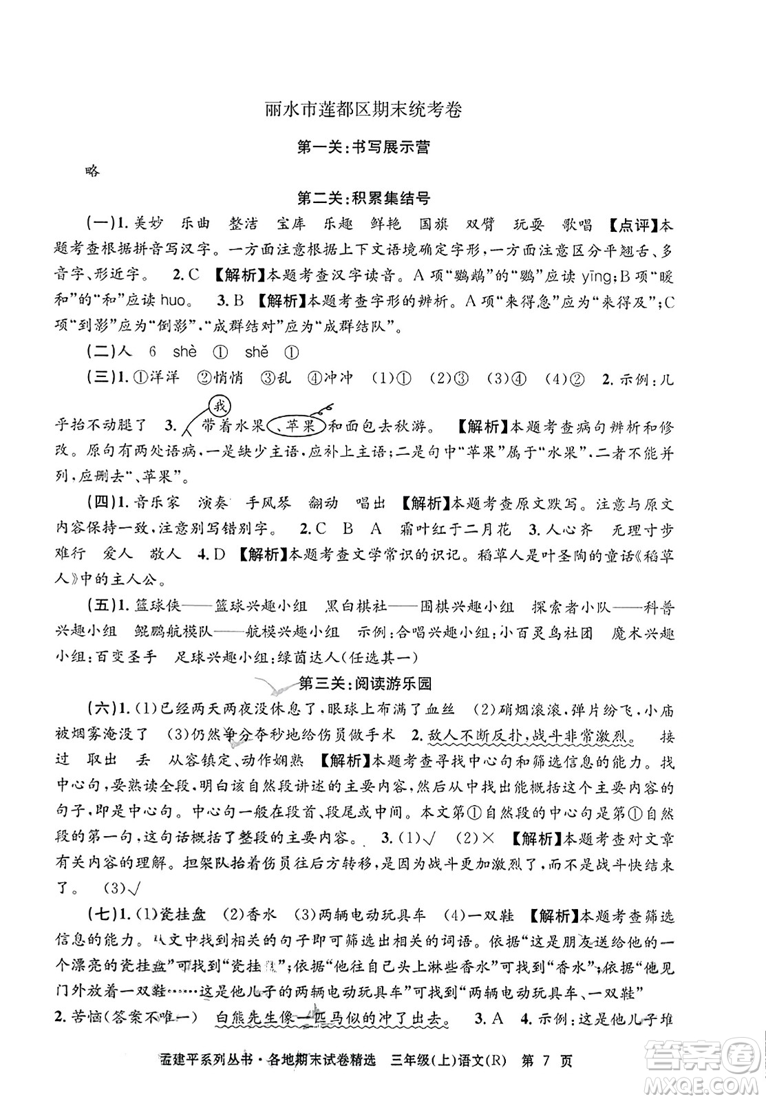 浙江工商大學(xué)出版社2023年秋孟建平各地期末試卷精選三年級語文上冊人教版答案