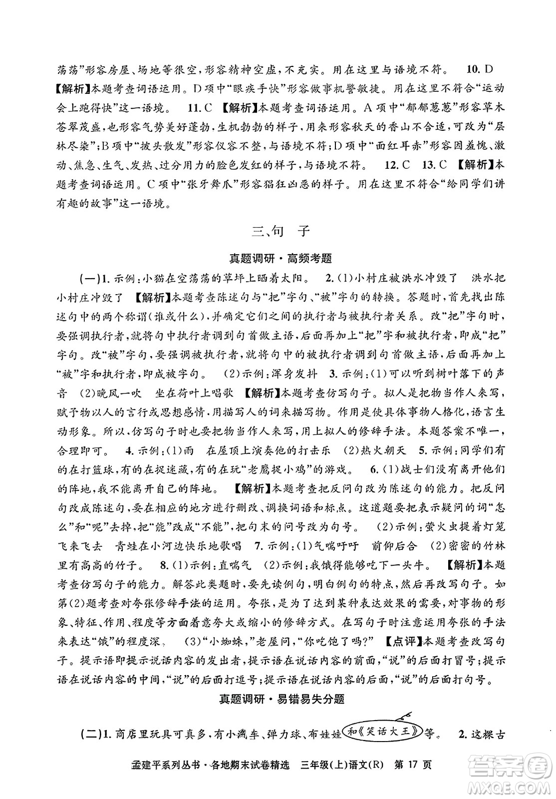 浙江工商大學(xué)出版社2023年秋孟建平各地期末試卷精選三年級語文上冊人教版答案