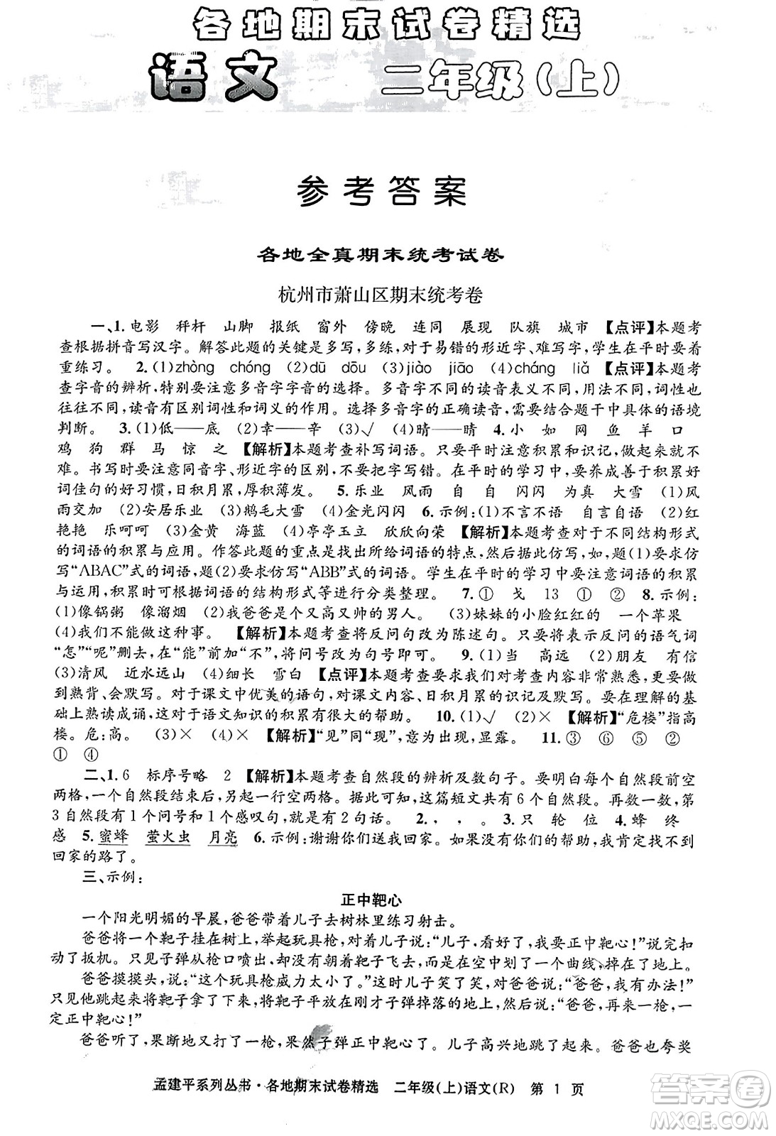 浙江工商大學(xué)出版社2023年秋孟建平各地期末試卷精選二年級語文上冊人教版答案