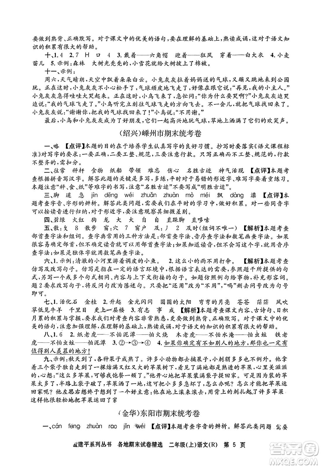 浙江工商大學(xué)出版社2023年秋孟建平各地期末試卷精選二年級語文上冊人教版答案