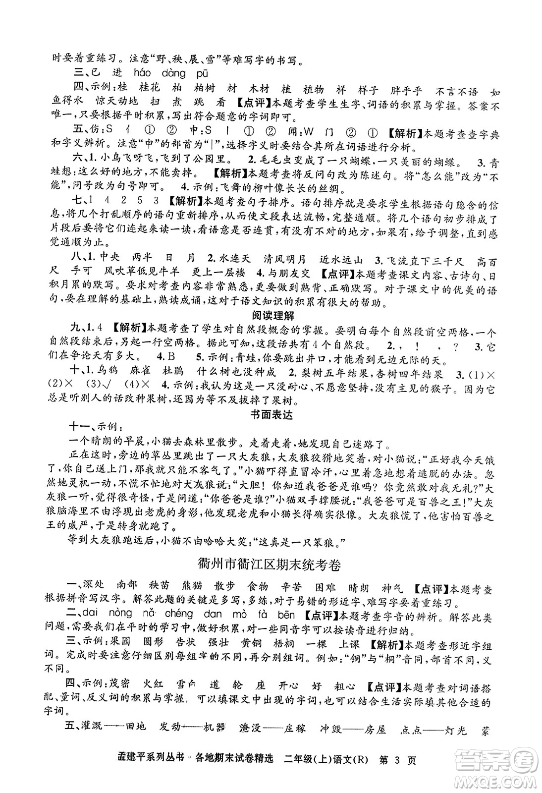 浙江工商大學(xué)出版社2023年秋孟建平各地期末試卷精選二年級語文上冊人教版答案
