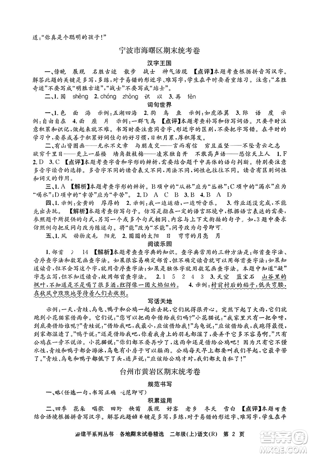 浙江工商大學(xué)出版社2023年秋孟建平各地期末試卷精選二年級語文上冊人教版答案