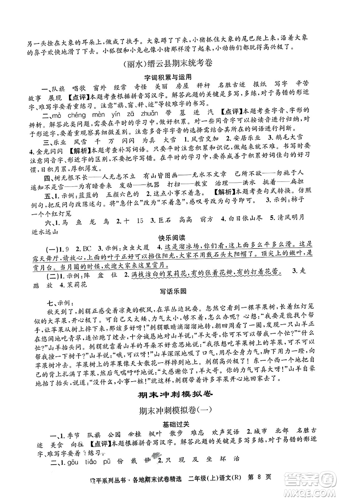 浙江工商大學(xué)出版社2023年秋孟建平各地期末試卷精選二年級語文上冊人教版答案