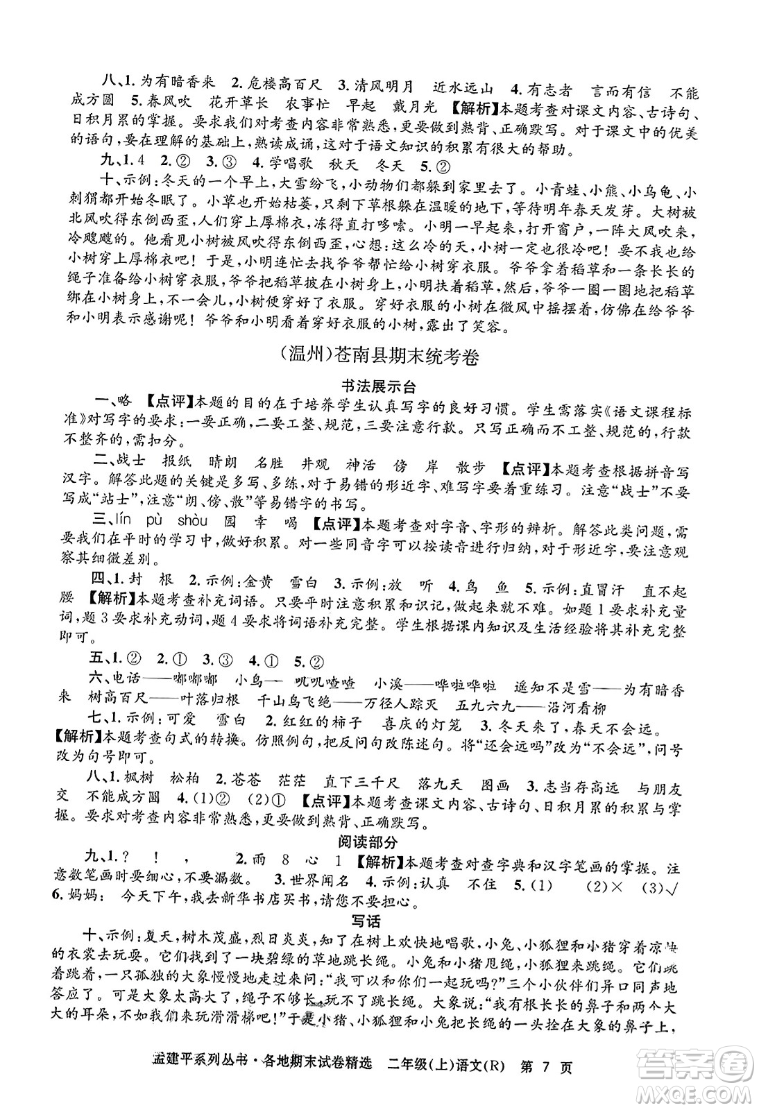 浙江工商大學(xué)出版社2023年秋孟建平各地期末試卷精選二年級語文上冊人教版答案