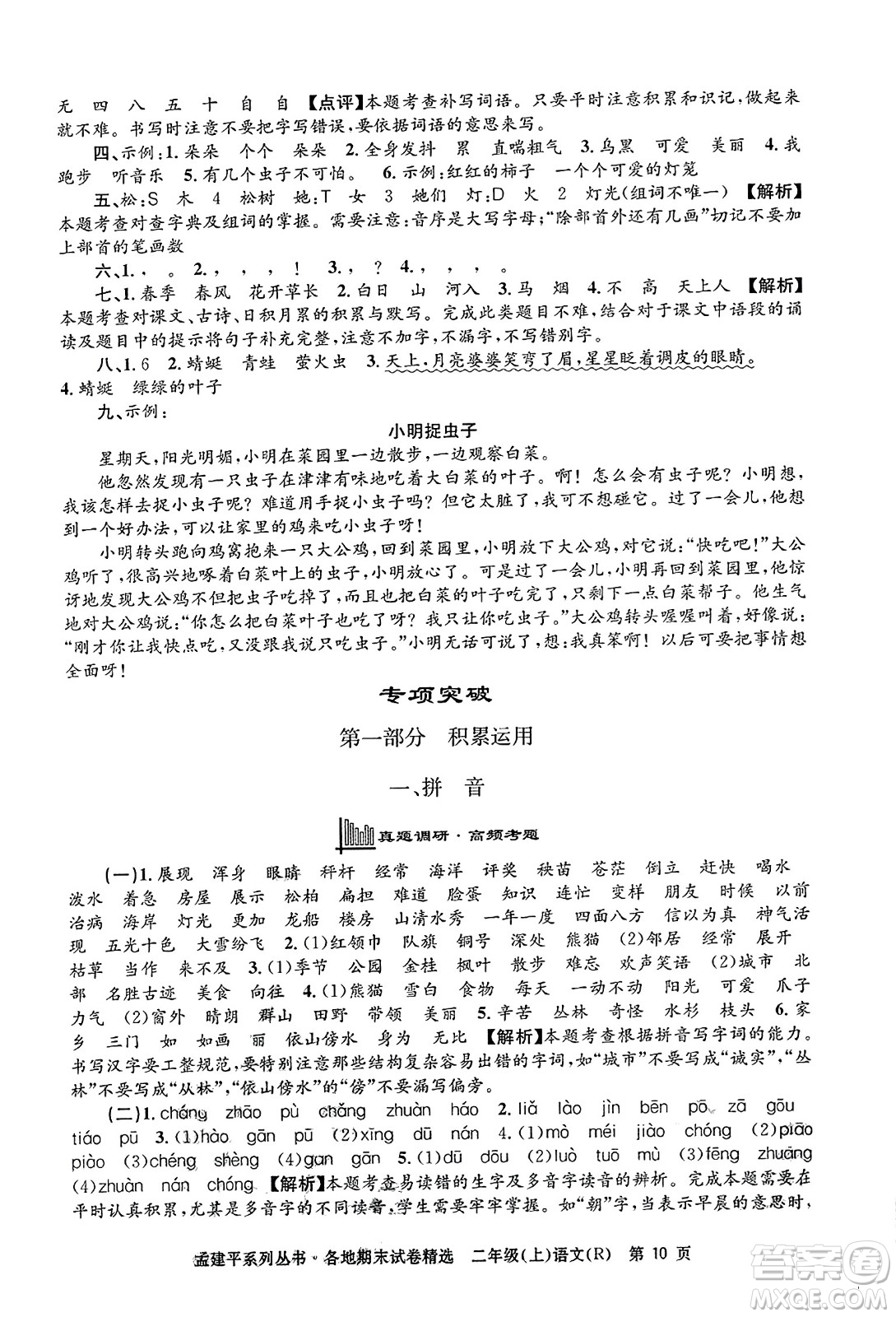 浙江工商大學(xué)出版社2023年秋孟建平各地期末試卷精選二年級語文上冊人教版答案