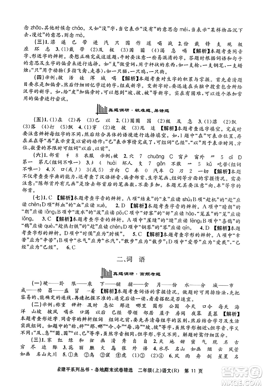浙江工商大學(xué)出版社2023年秋孟建平各地期末試卷精選二年級語文上冊人教版答案
