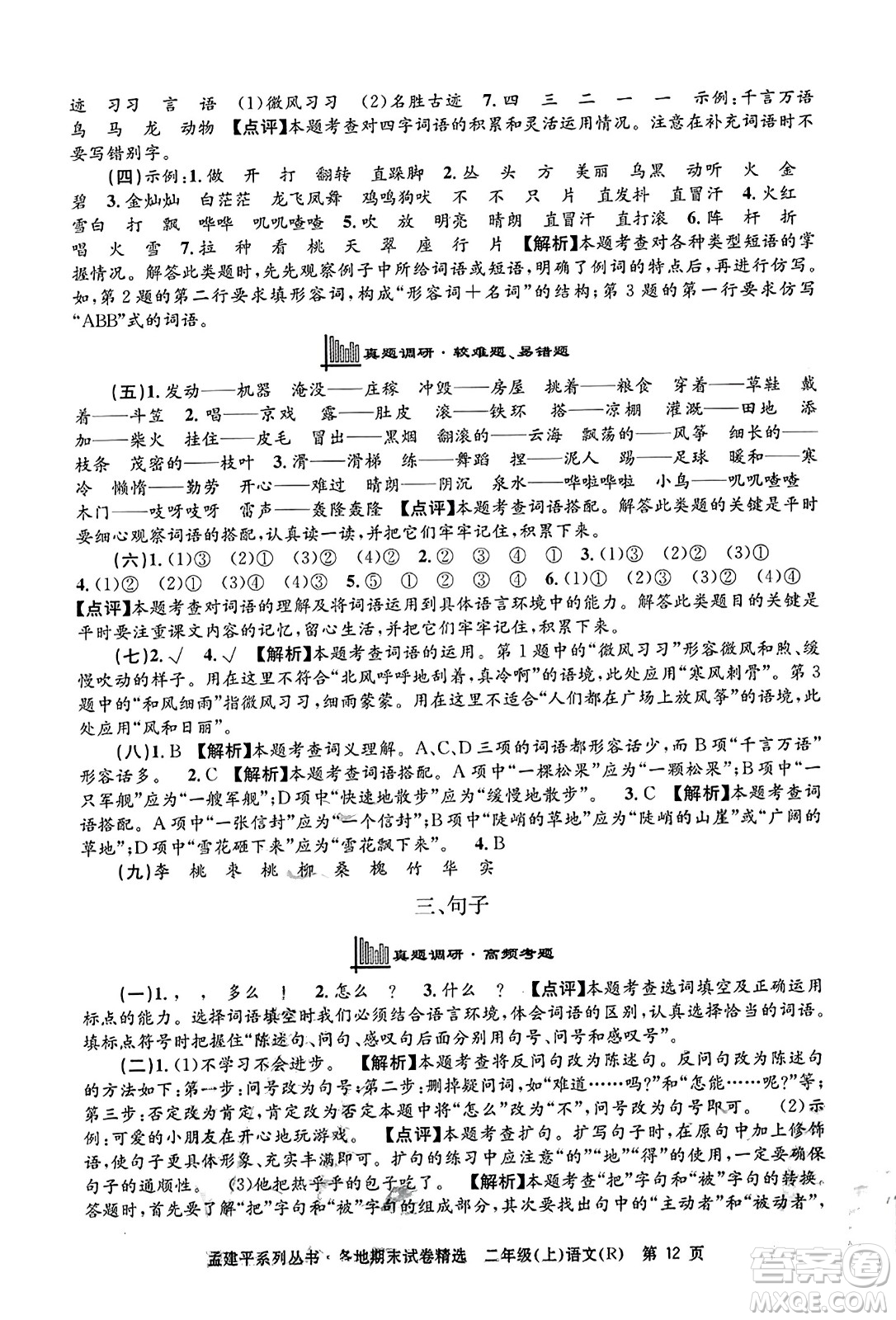 浙江工商大學(xué)出版社2023年秋孟建平各地期末試卷精選二年級語文上冊人教版答案