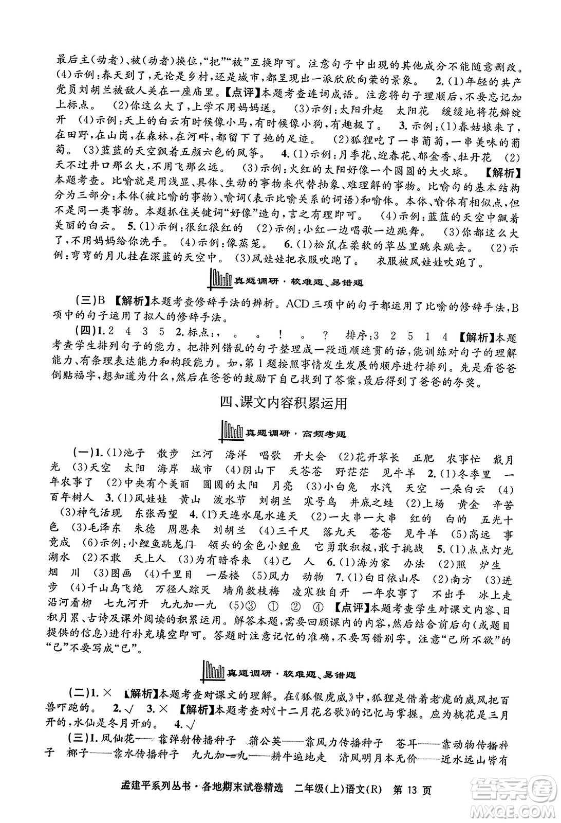 浙江工商大學(xué)出版社2023年秋孟建平各地期末試卷精選二年級語文上冊人教版答案