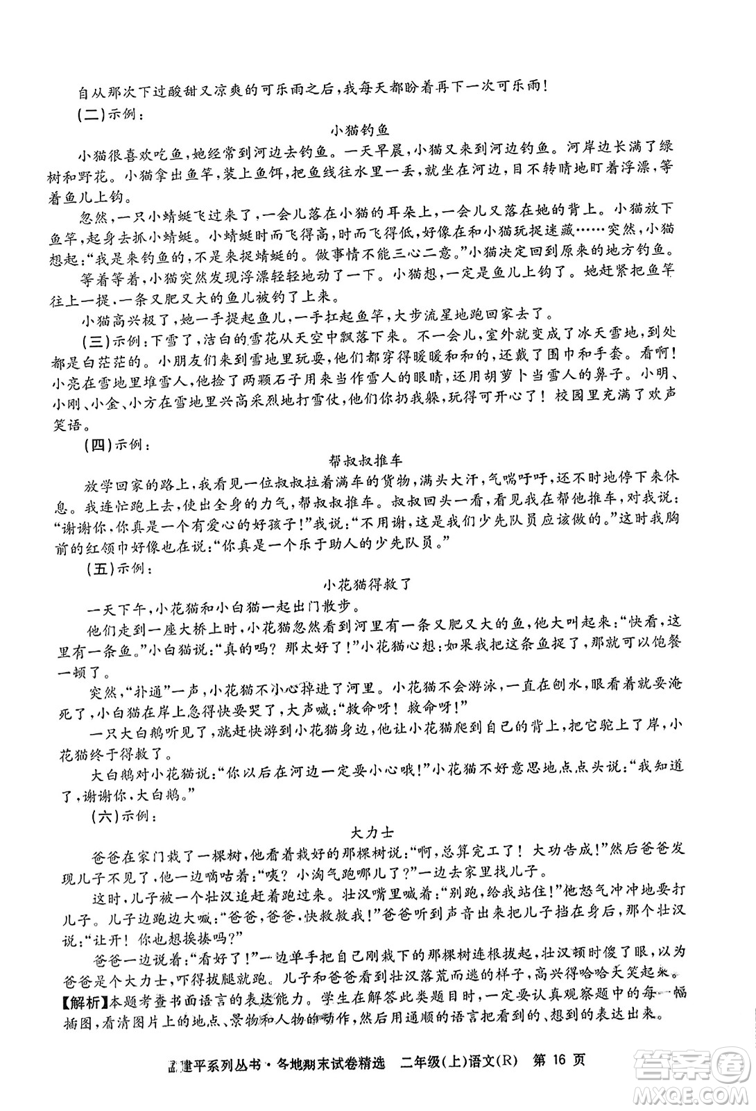 浙江工商大學(xué)出版社2023年秋孟建平各地期末試卷精選二年級語文上冊人教版答案