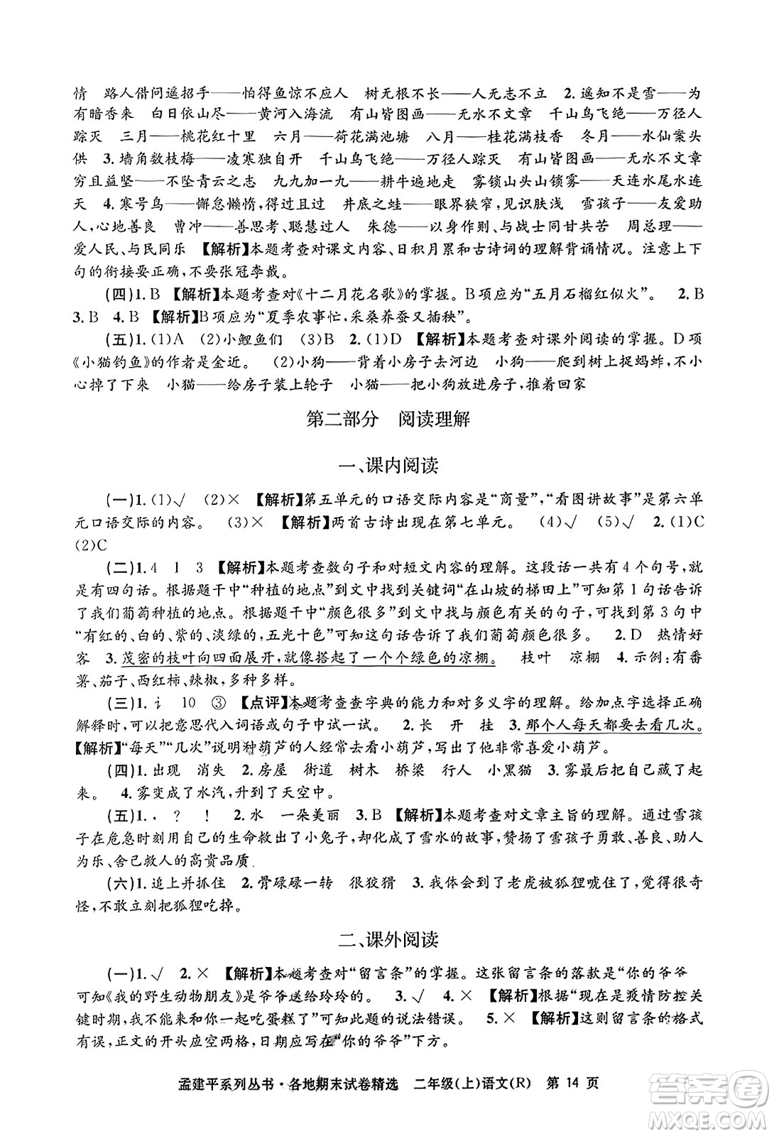 浙江工商大學(xué)出版社2023年秋孟建平各地期末試卷精選二年級語文上冊人教版答案