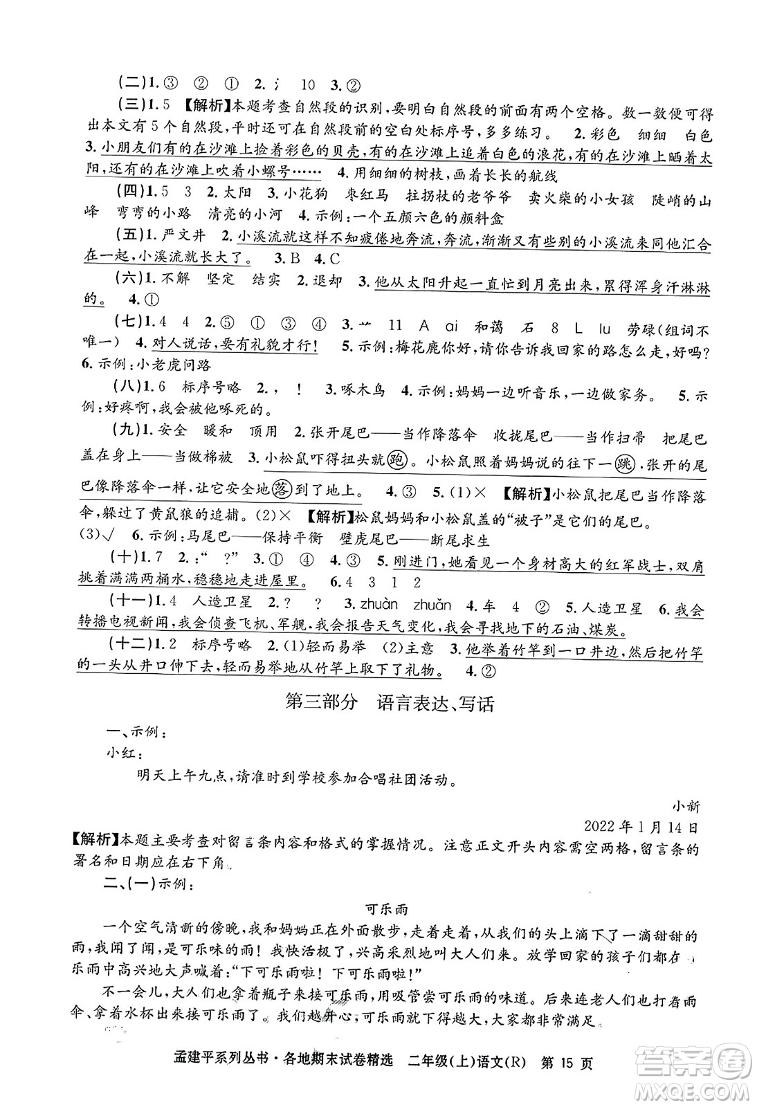 浙江工商大學(xué)出版社2023年秋孟建平各地期末試卷精選二年級語文上冊人教版答案