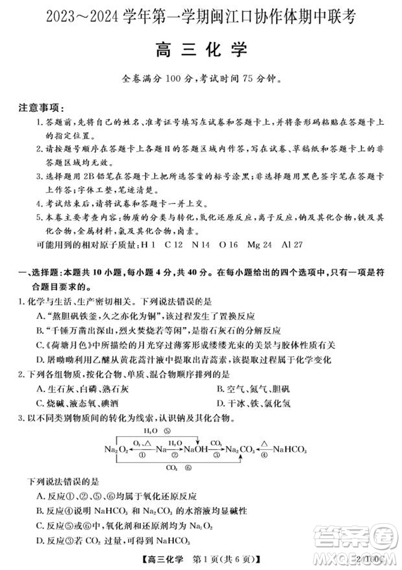 福州市2024屆閩江口協(xié)作體高三上學期11月期中聯(lián)考化學試題答案