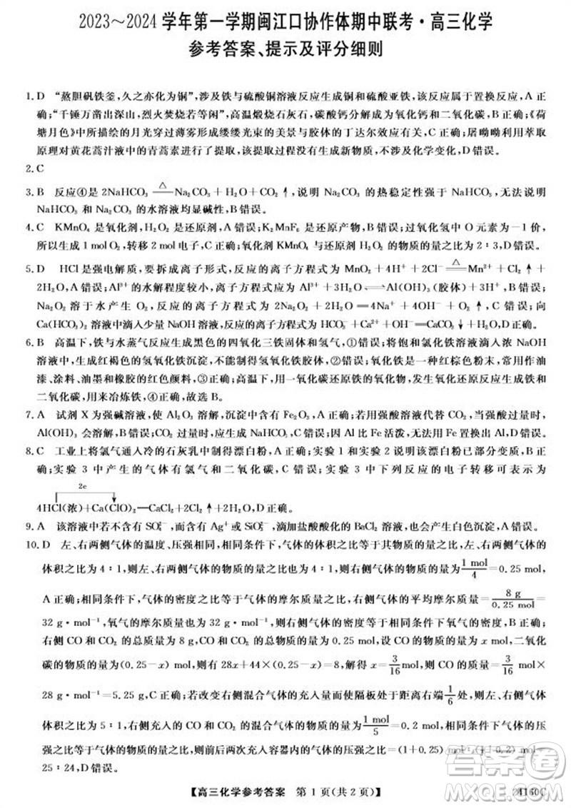 福州市2024屆閩江口協(xié)作體高三上學期11月期中聯(lián)考化學試題答案