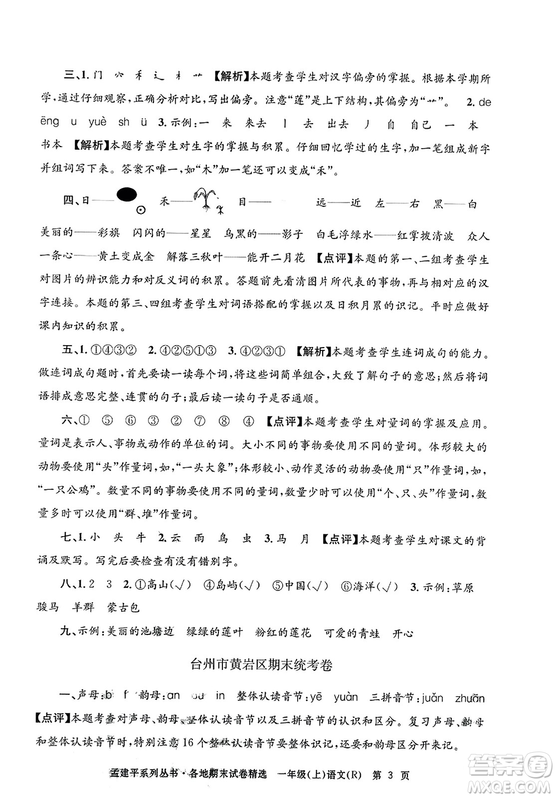 浙江工商大學出版社2023年秋孟建平各地期末試卷精選一年級語文上冊人教版答案
