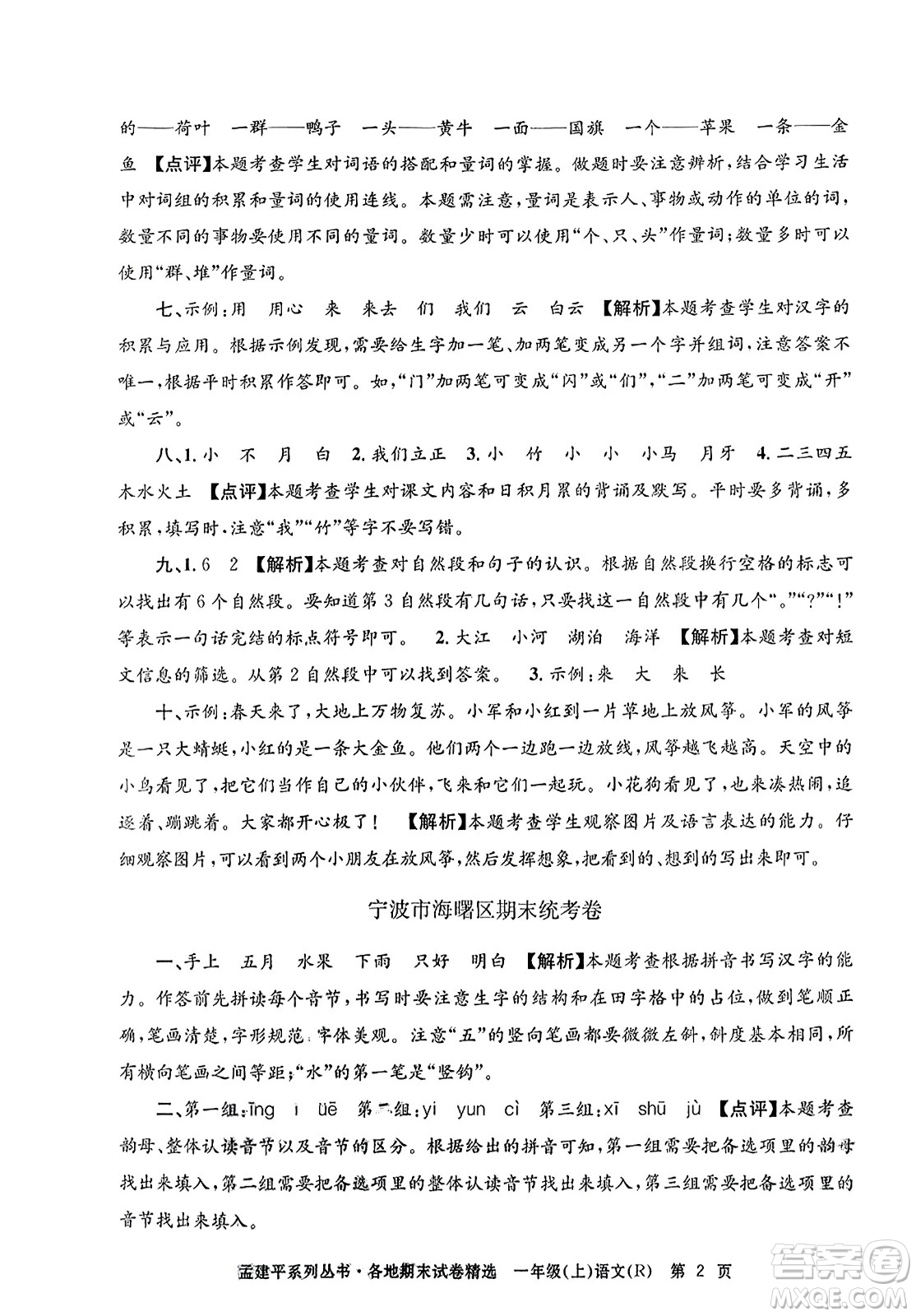 浙江工商大學出版社2023年秋孟建平各地期末試卷精選一年級語文上冊人教版答案