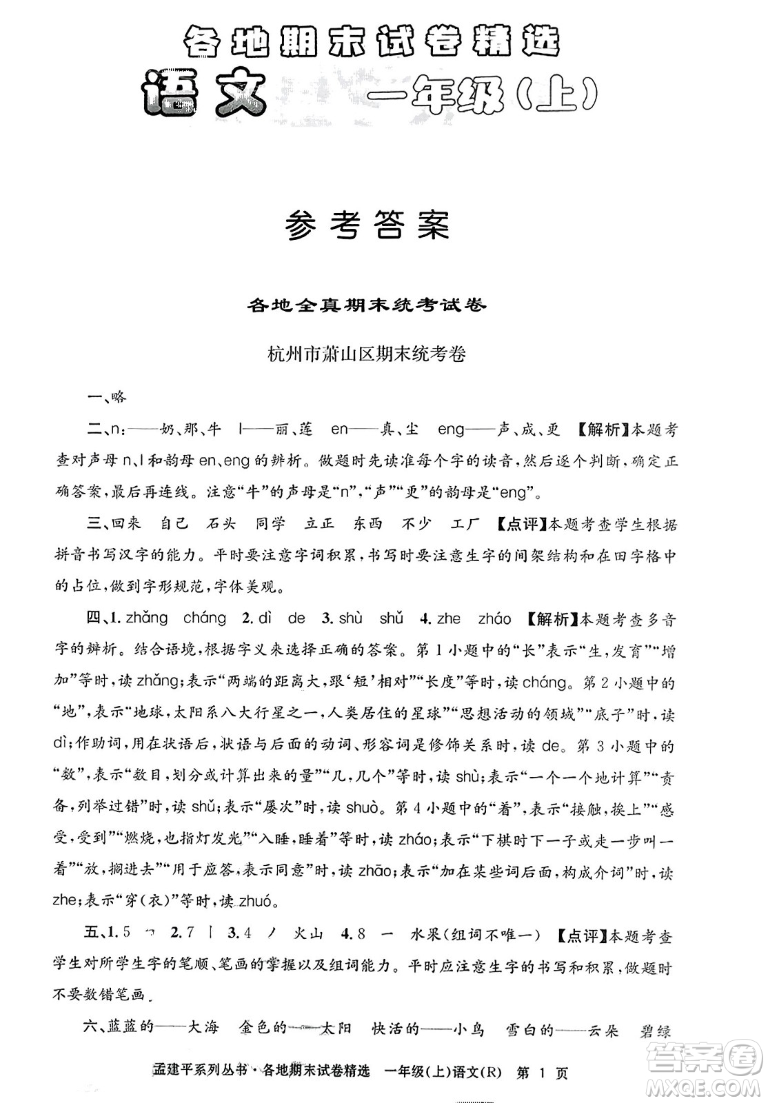 浙江工商大學出版社2023年秋孟建平各地期末試卷精選一年級語文上冊人教版答案