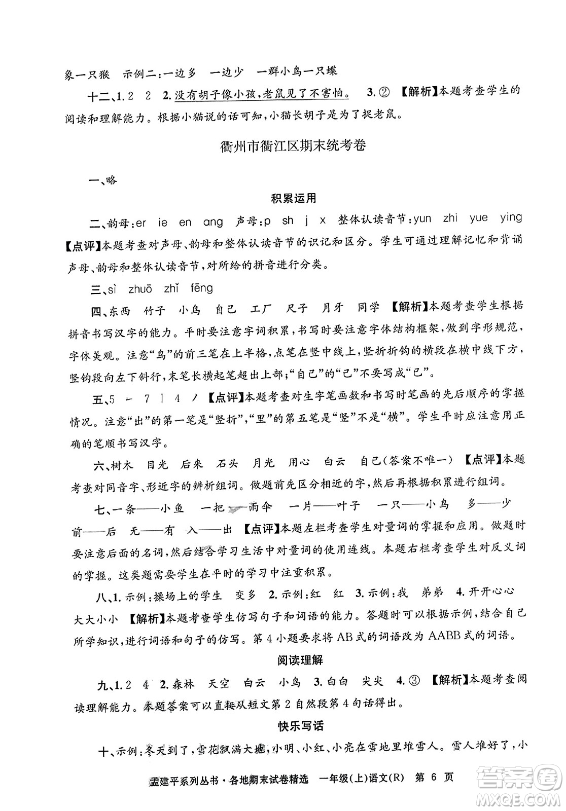 浙江工商大學出版社2023年秋孟建平各地期末試卷精選一年級語文上冊人教版答案
